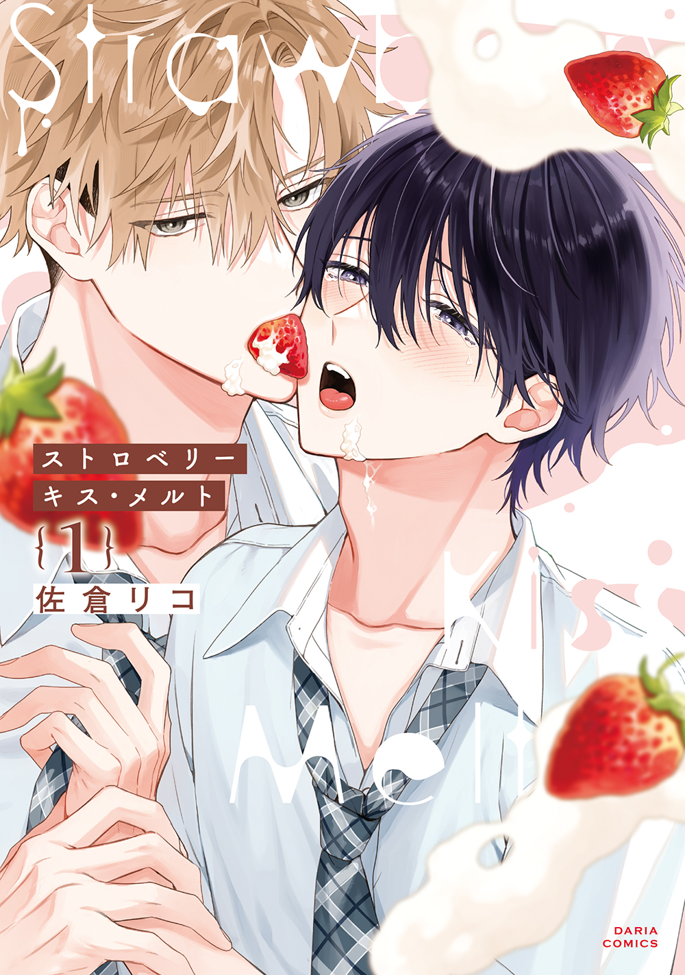 ストロベリーキス．メルト 1