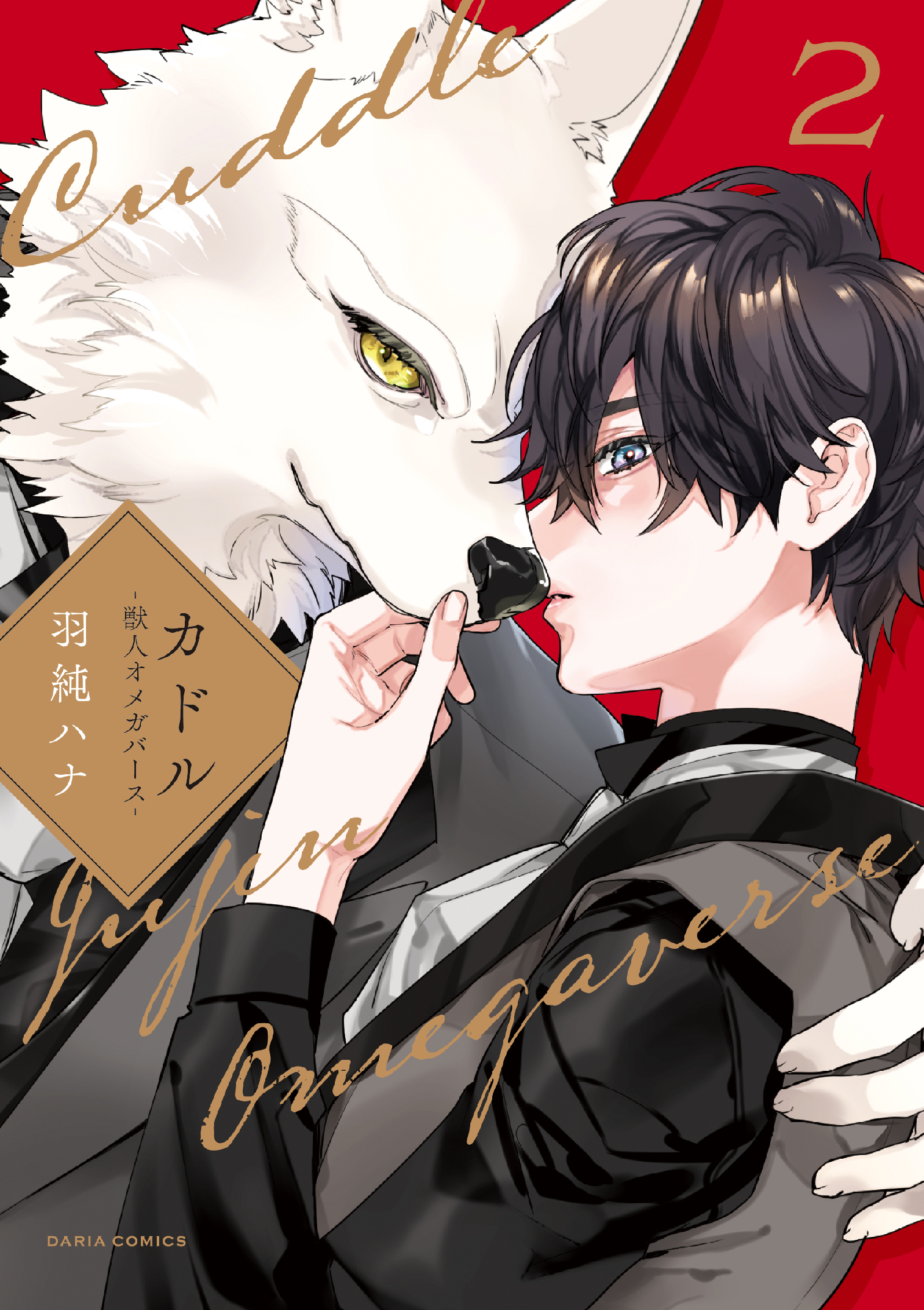 カドル: 獣人オメガバース 2