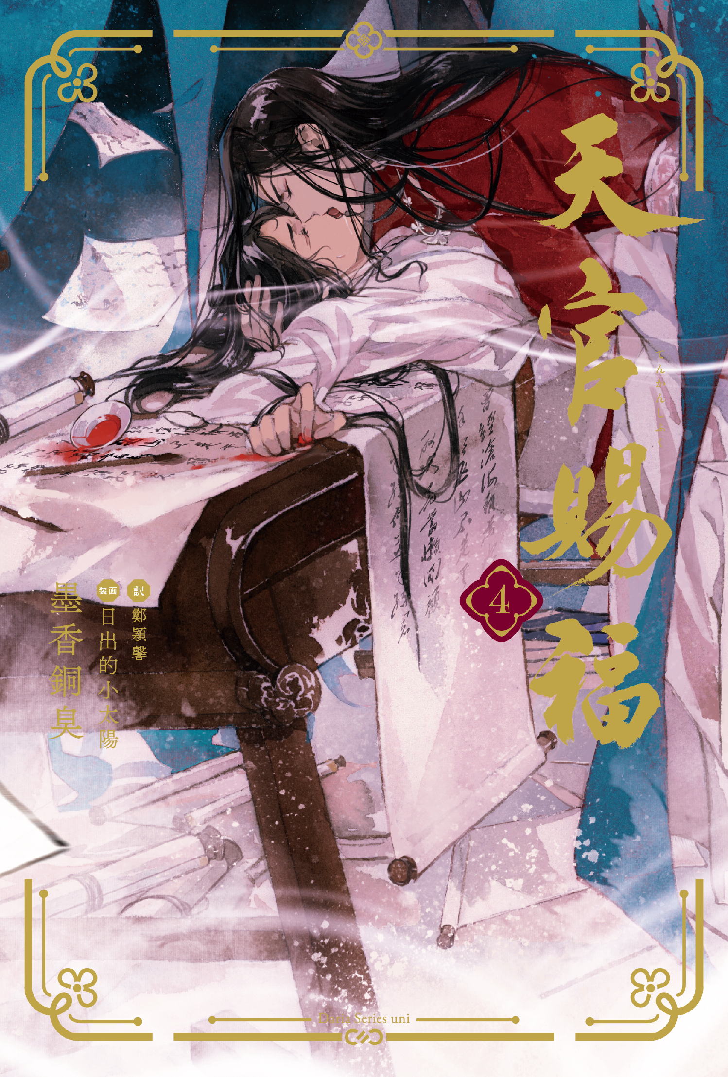 天官賜福 4 Daria Series uni