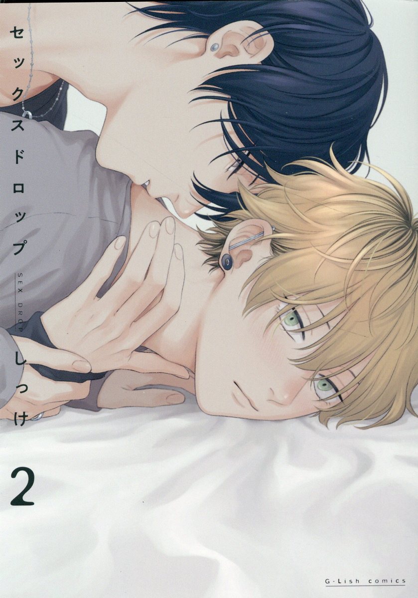 セックスドロップ 2