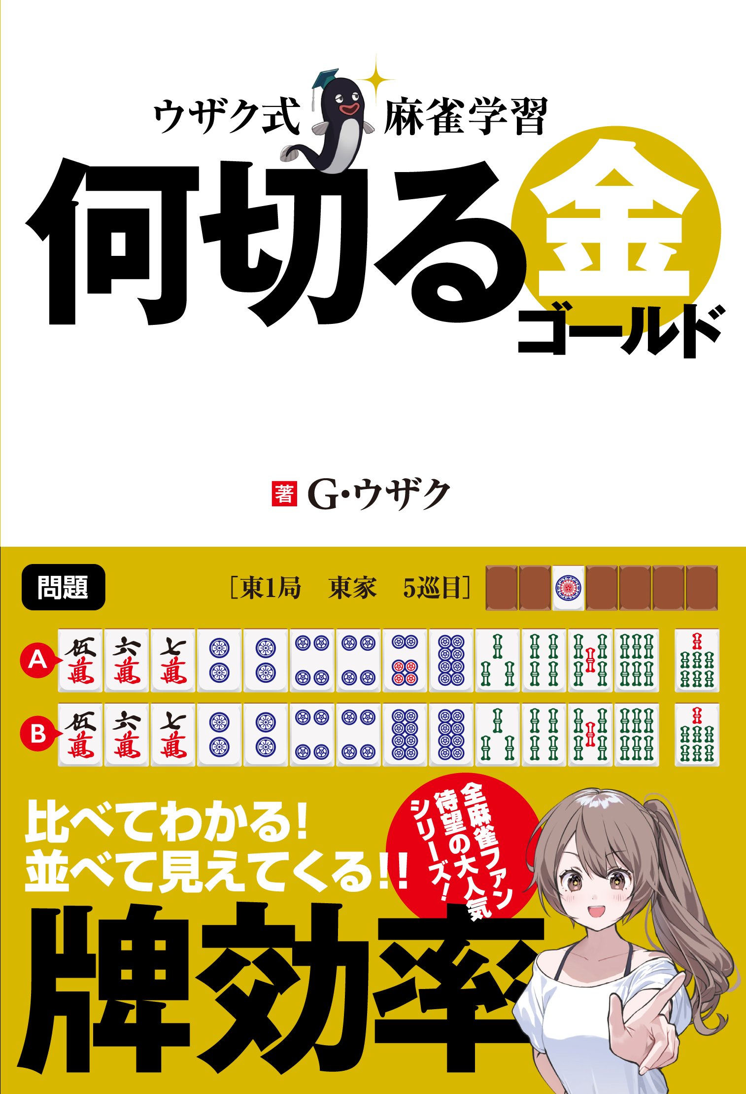 ウザク式麻雀学習何切る 金ゴールド