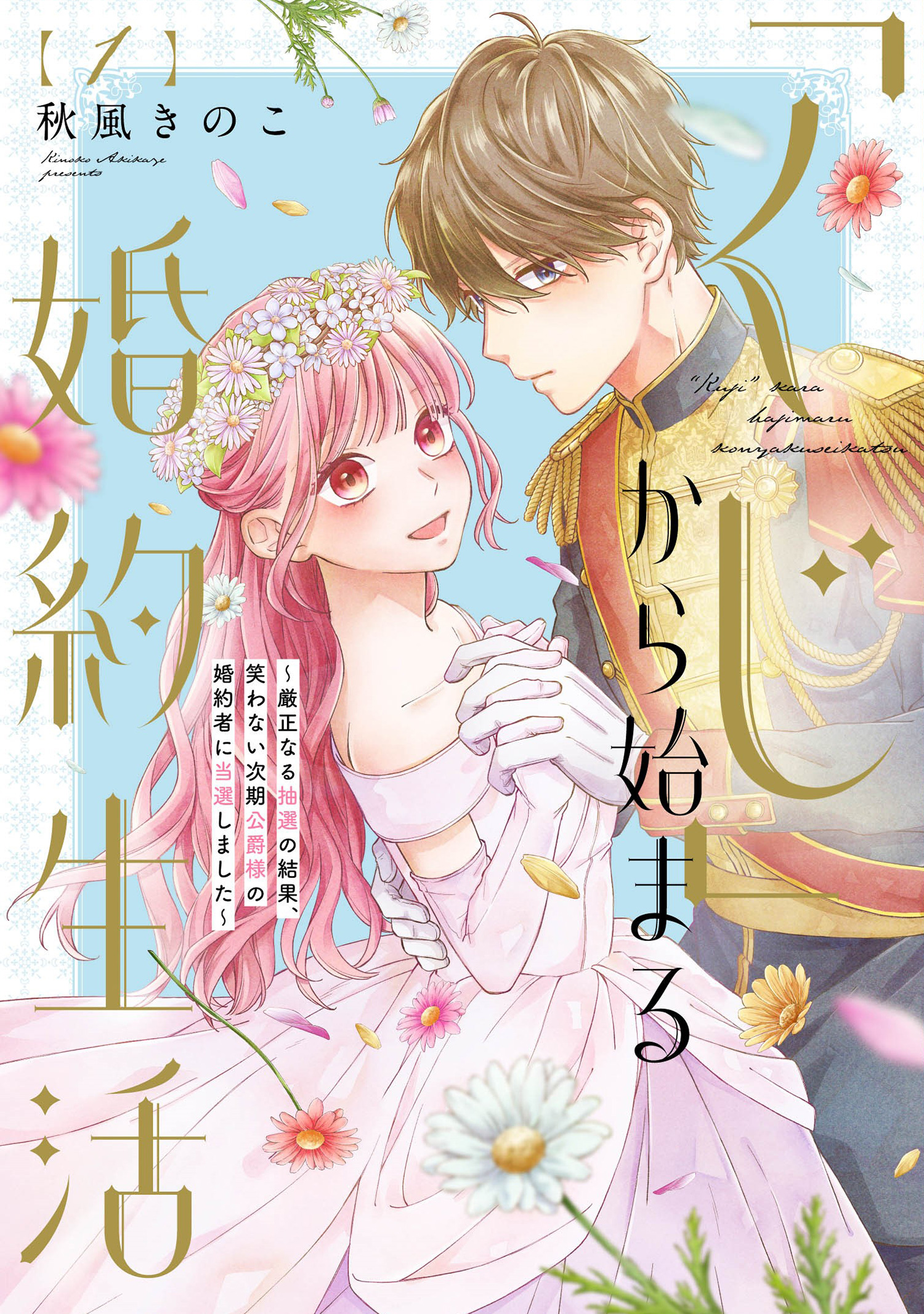 「くじ」から始まる婚約生活~厳正なる抽選の結果、笑わない次期公爵様の婚約者に当選しました~ 1 フレックスコミックス
