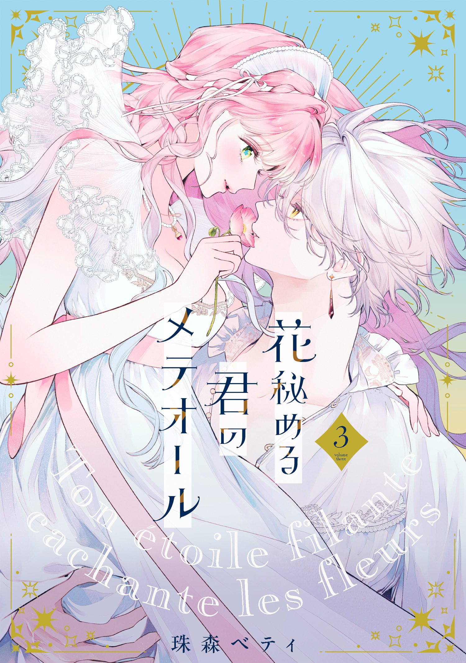 花秘める君のメテオール 3