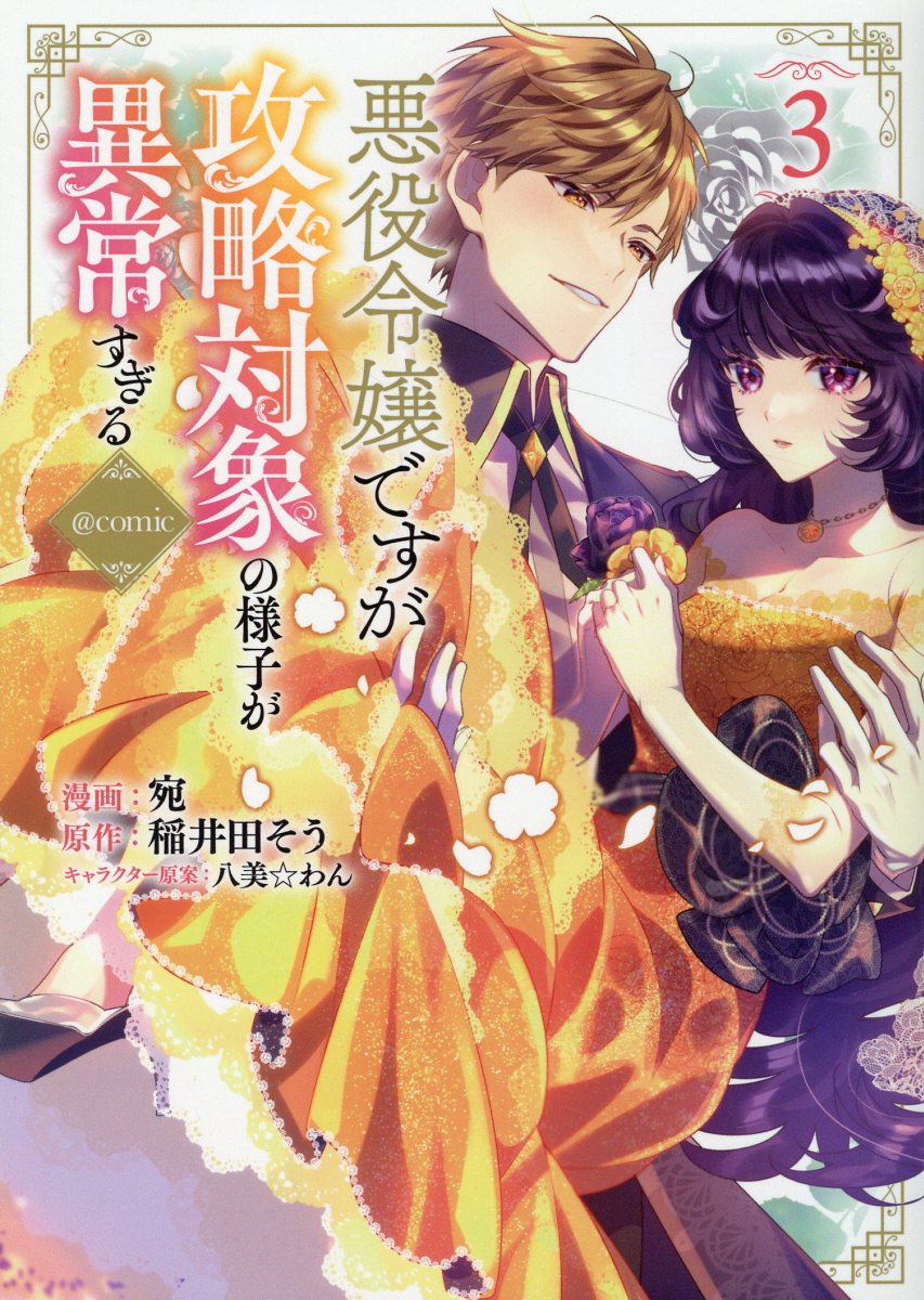 悪役令嬢ですが攻略対象の様子が異常すぎる@COMIC 3 CORONA COMICS