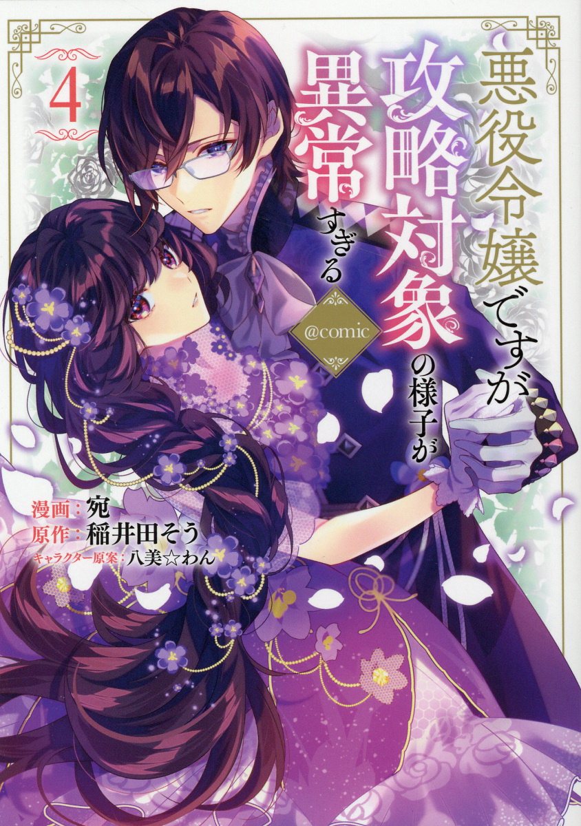 悪役令嬢ですが攻略対象の様子が異常すぎる@COMIC 4 CORONA COMICS
