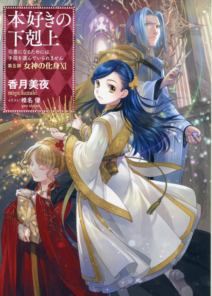 本好きの下剋上 第五部「女神の化身」 11