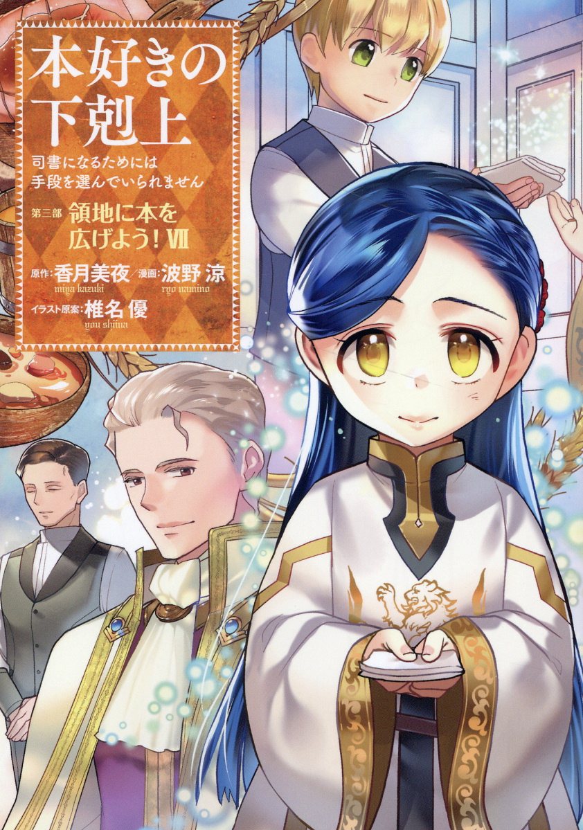本好きの下剋上 第三部「領地に本を広げよう!」 7