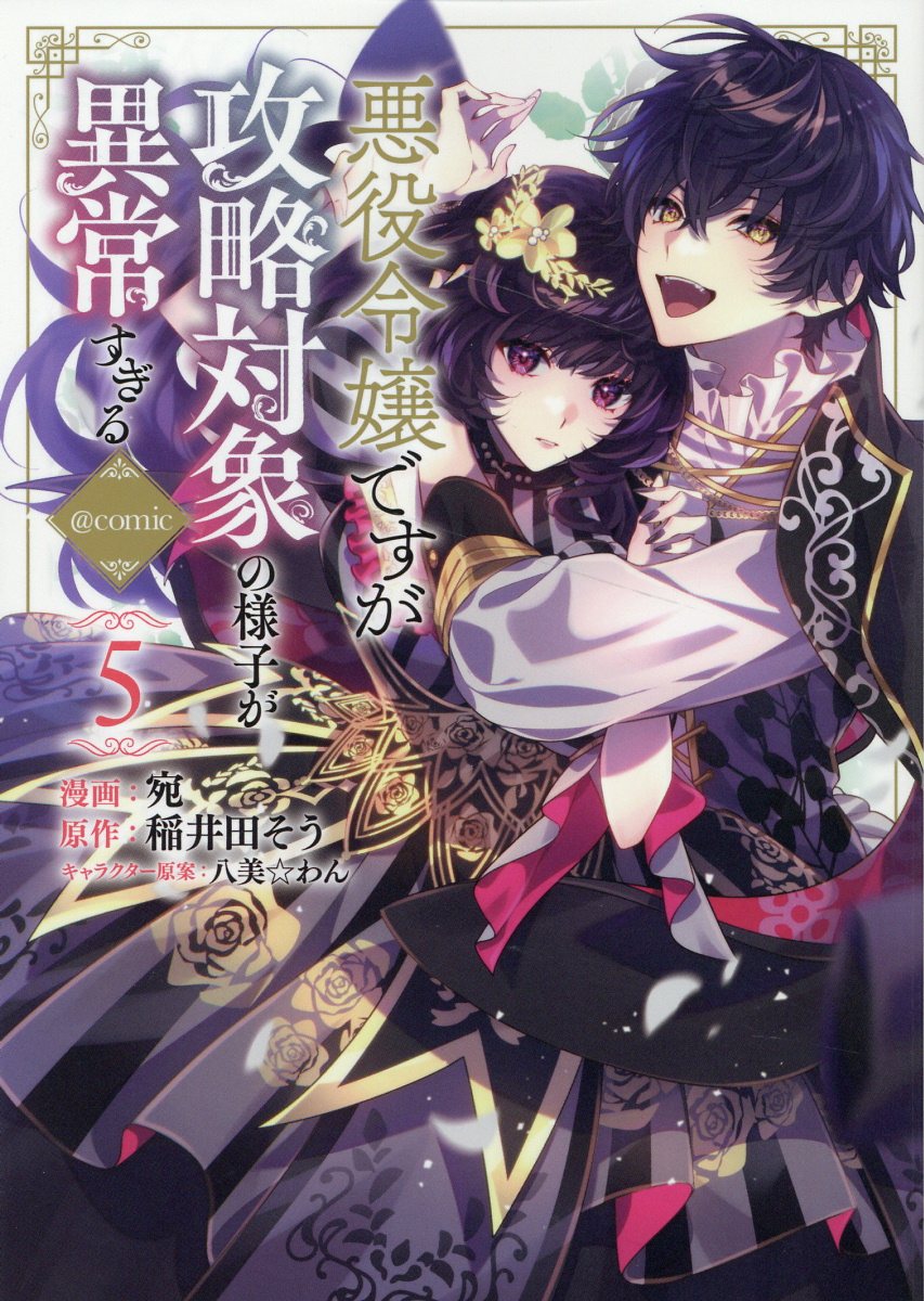 悪役令嬢ですが攻略対象の様子が異常すぎる@COMIC 5