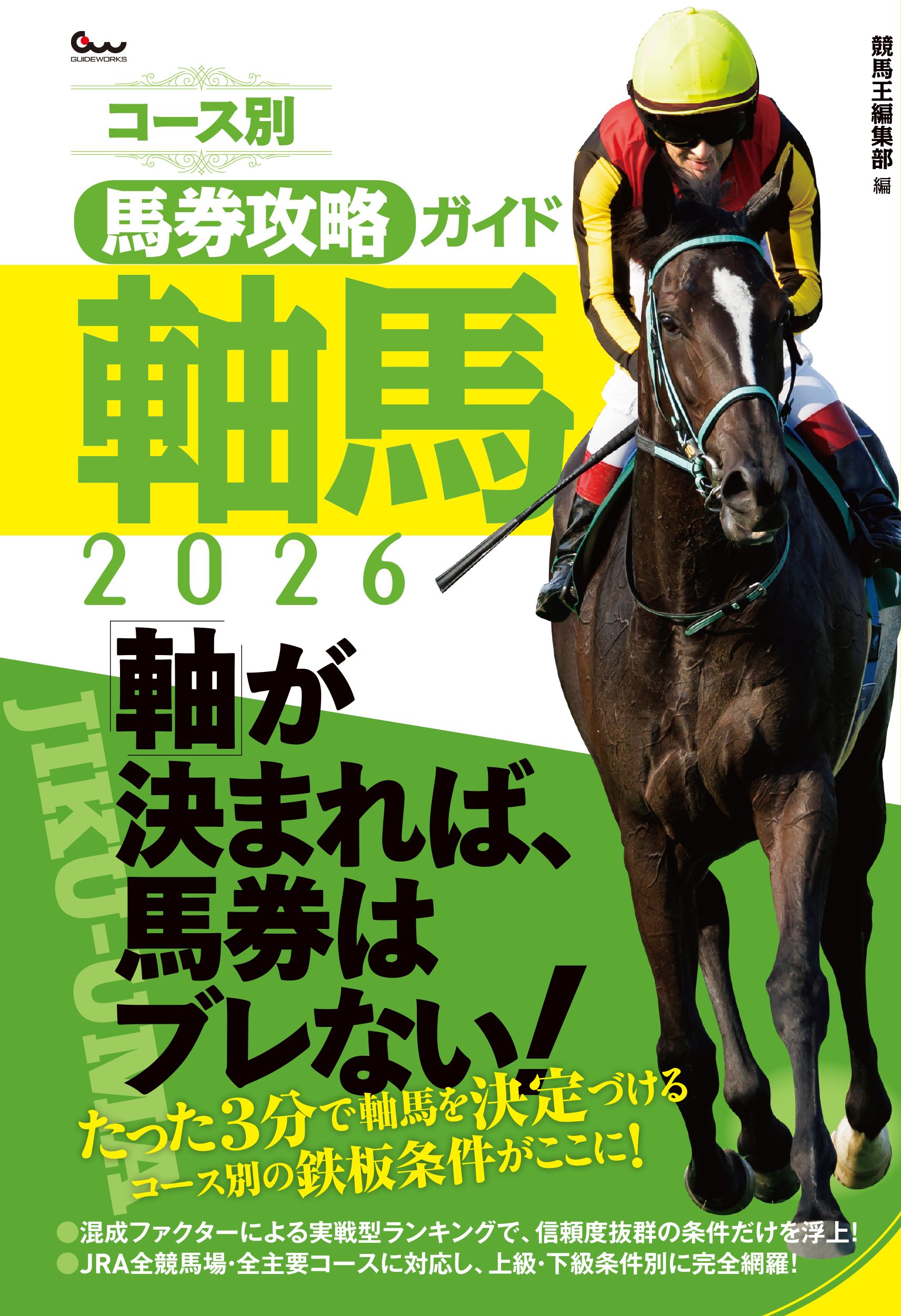 コース別馬券攻略ガイド 軸馬 2026