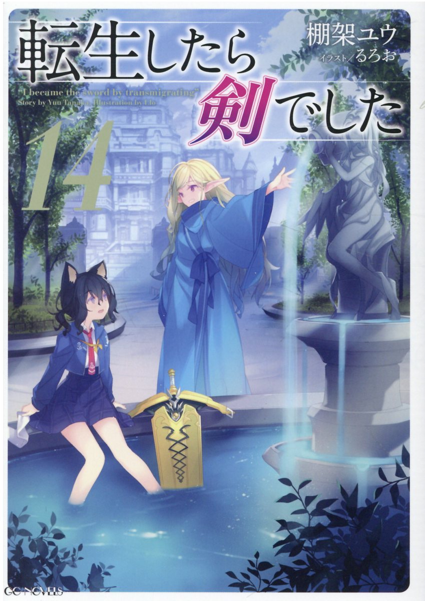転生したら剣でした 14