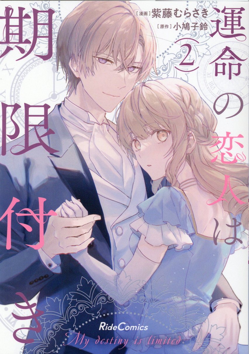 運命の恋人は期限付き 2 Ride Comics