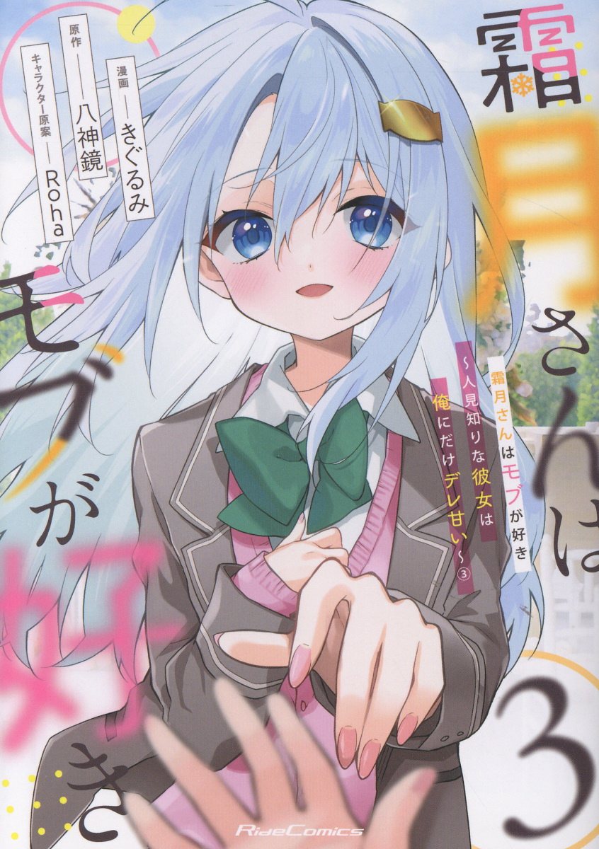 霜月さんはモブが好き 3 Ride Comics