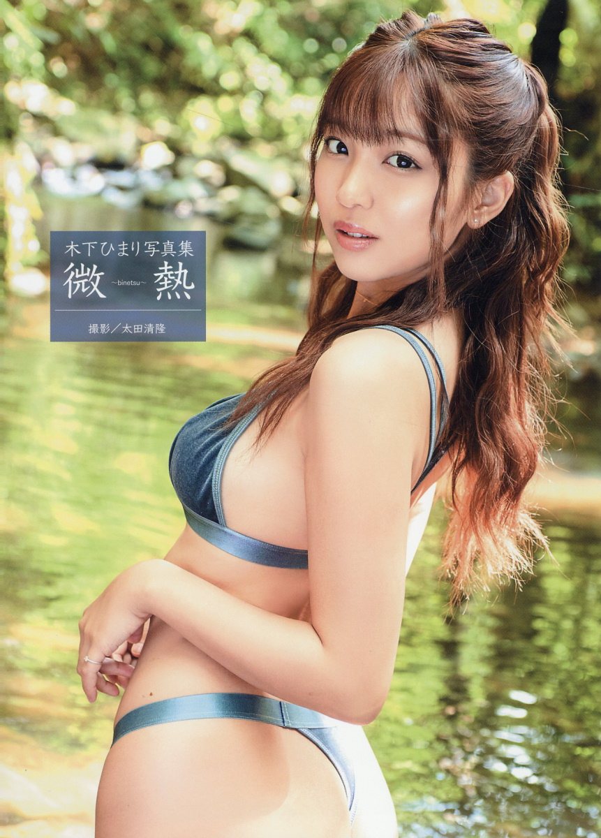 木下ひまり写真集 微熱