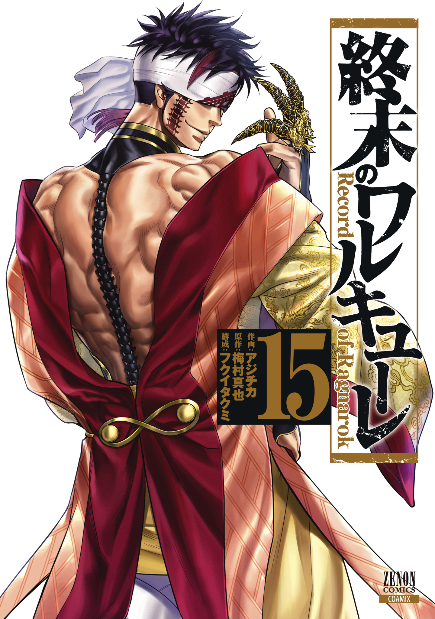終末のワルキューレ 15 ゼノンコミックス