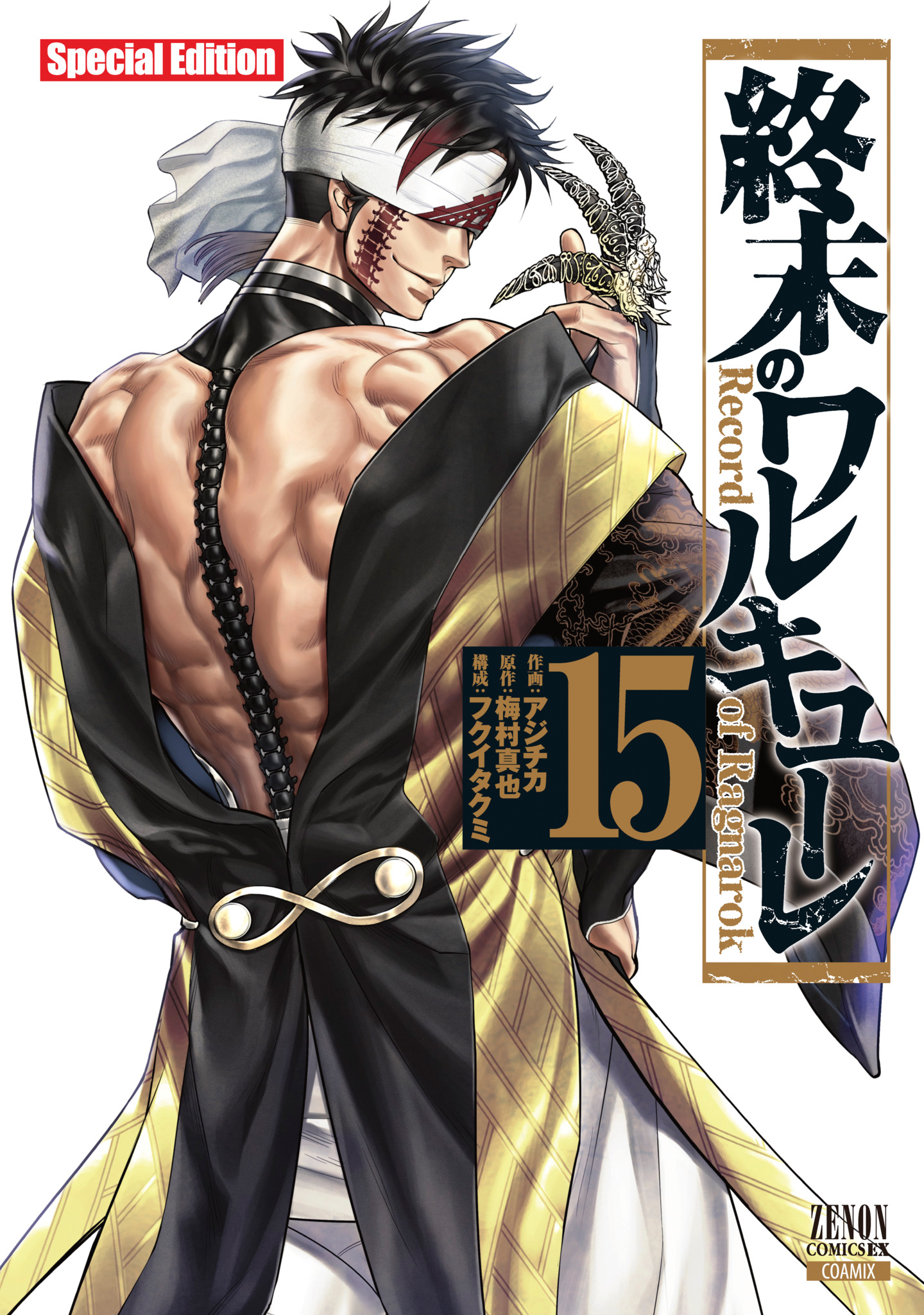 終末のワルキューレ 15 (特装版)