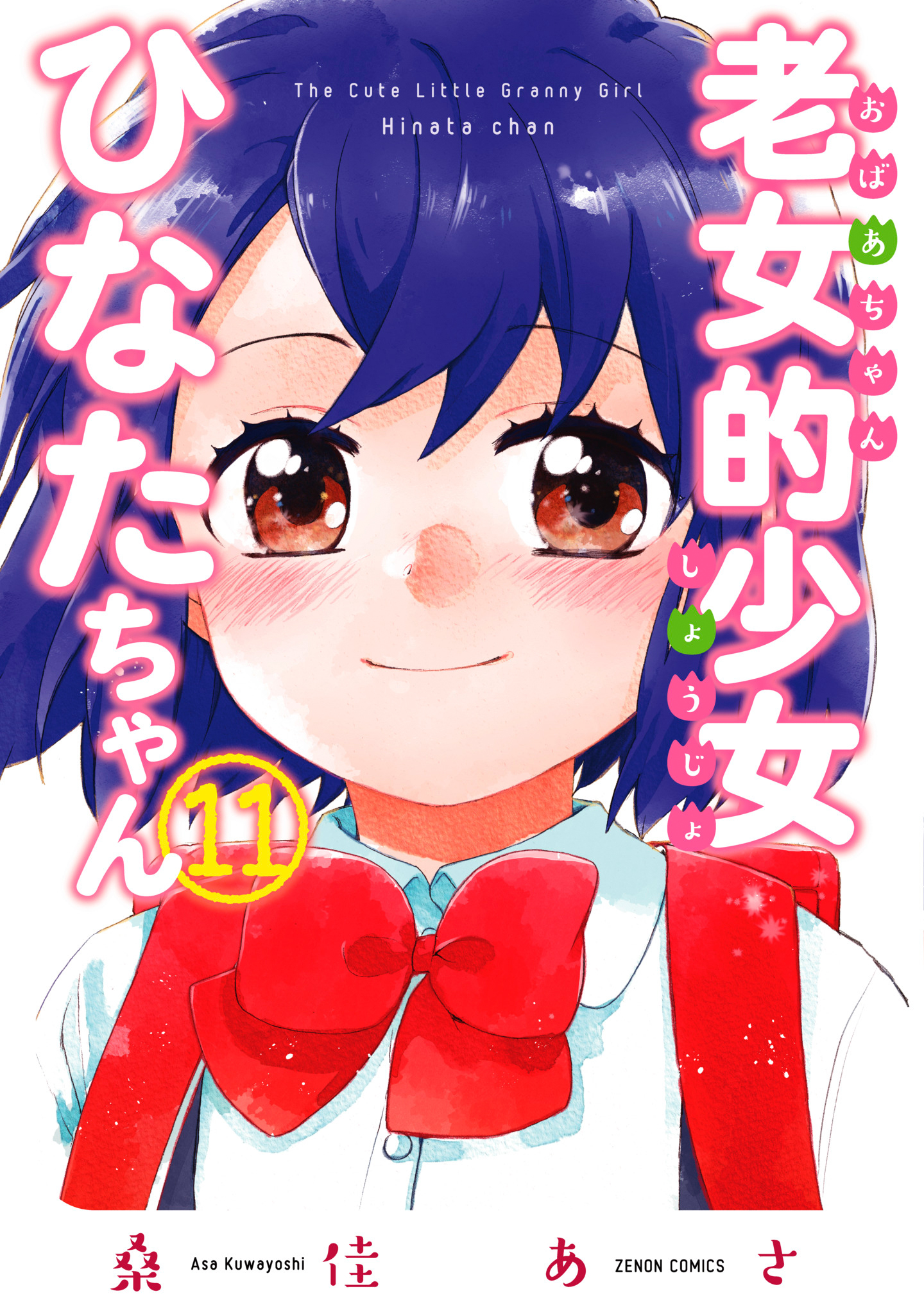 老女的少女ひなたちゃん 11 ゼノンコミックス