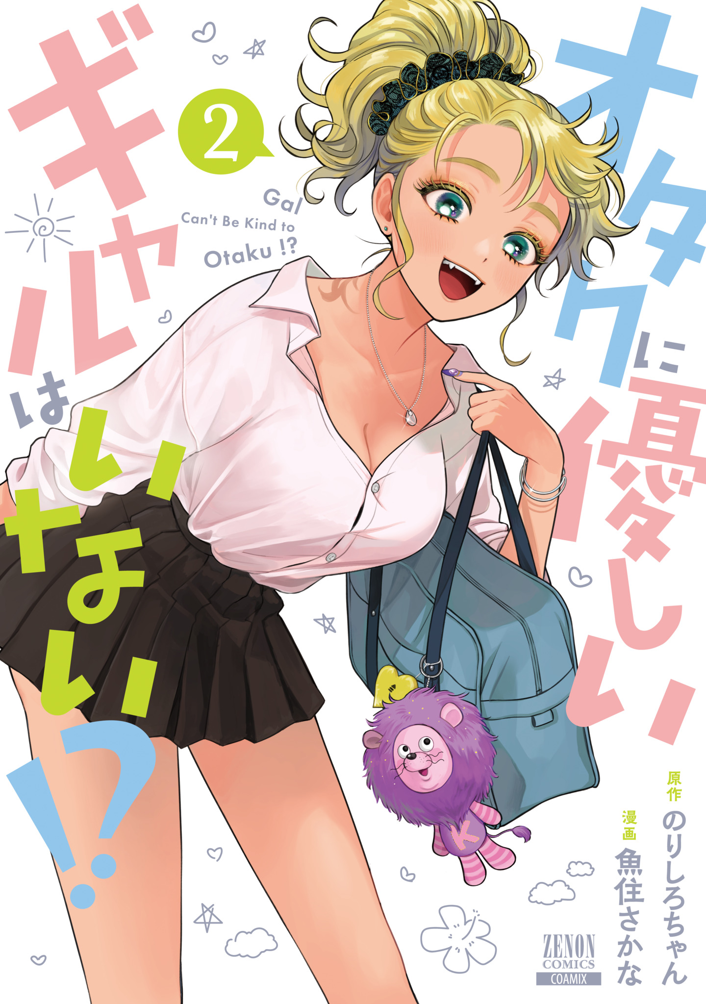 オタクに優しいギャルはいない!? 2 ゼノンコミックス