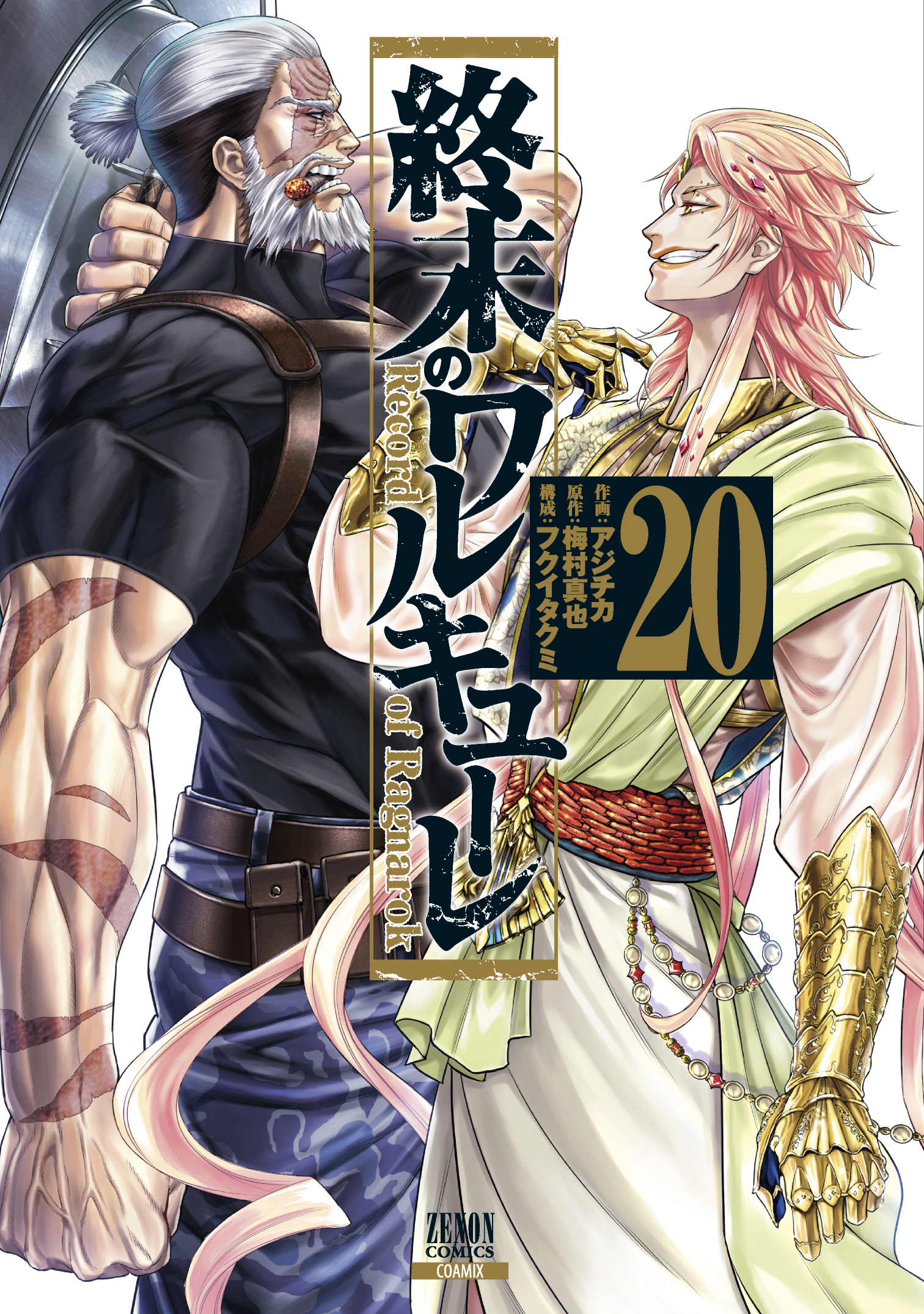 終末のワルキューレ 20