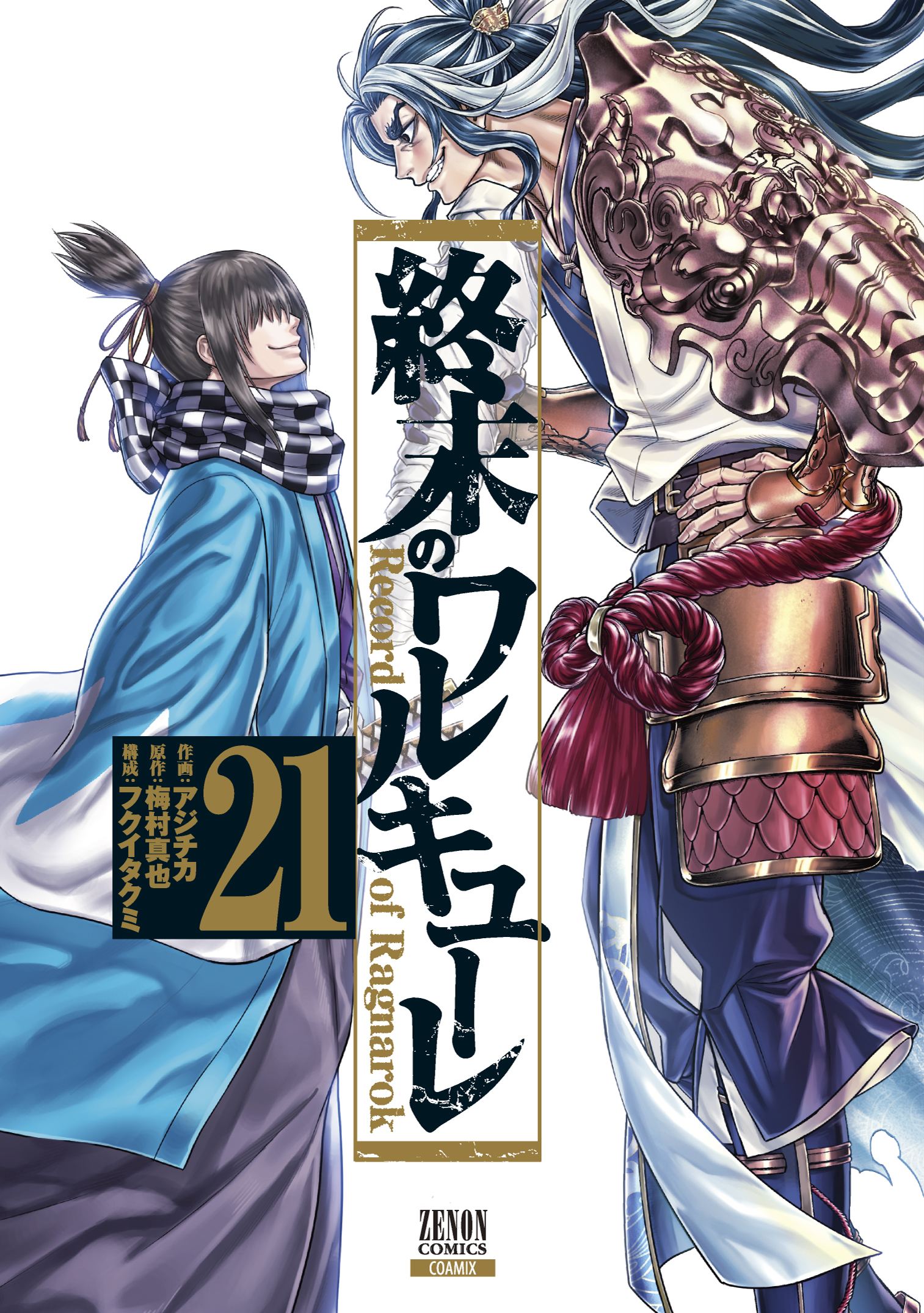 終末のワルキューレ 21 ゼノンコミックス