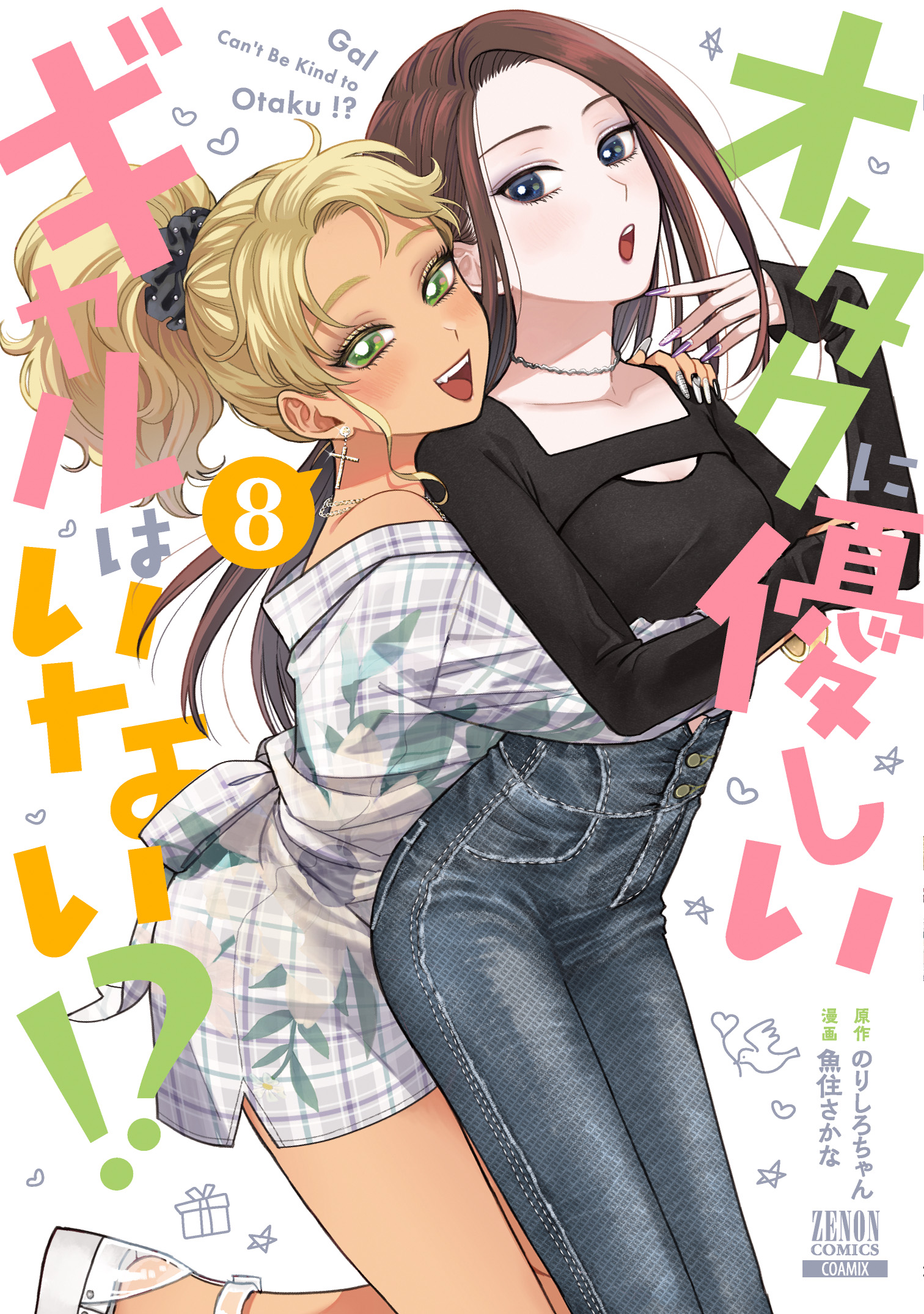 オタクに優しいギャルはいない!? 8 ゼノンコミックス