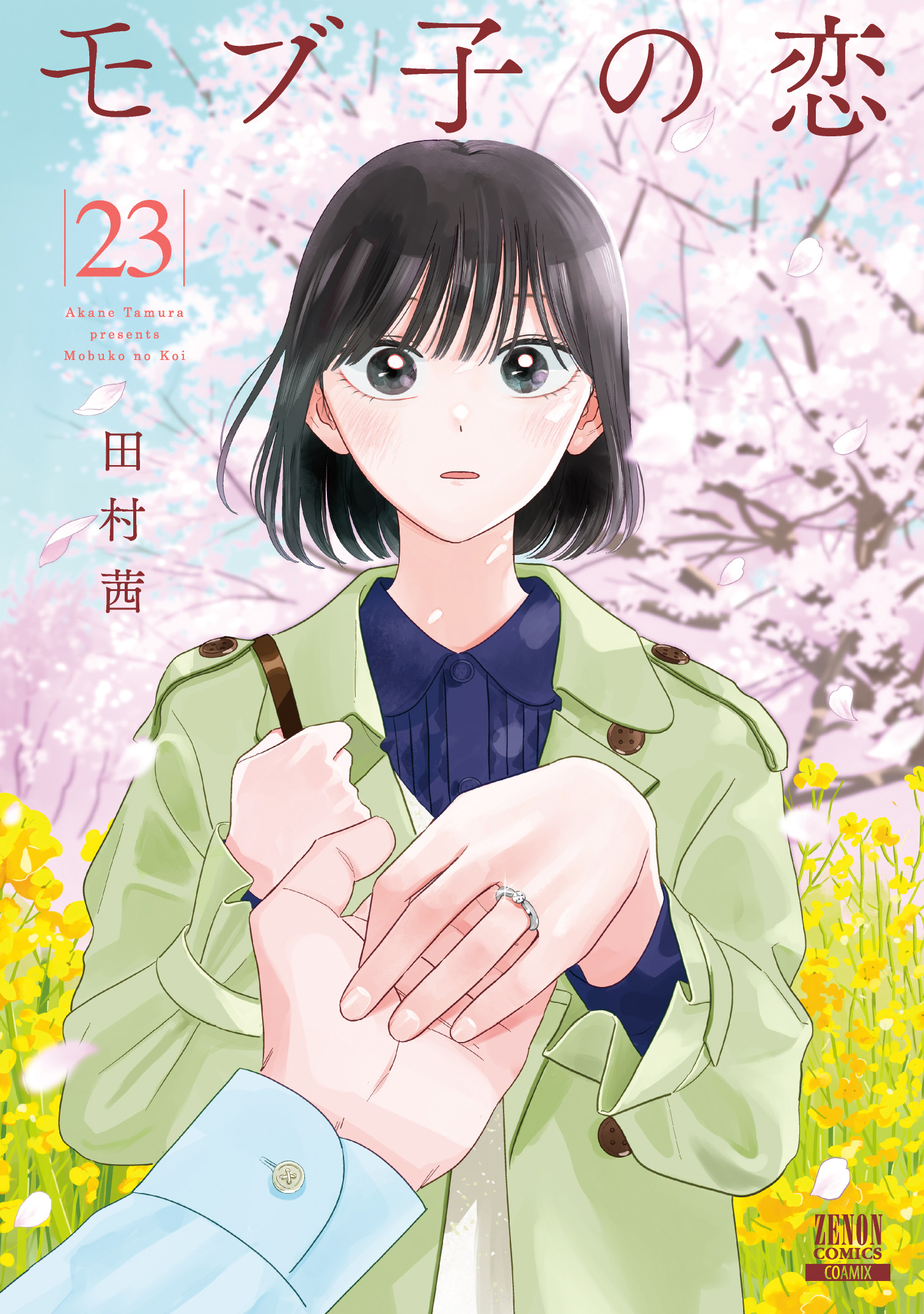 モブ子の恋 23 ゼノンコミックス