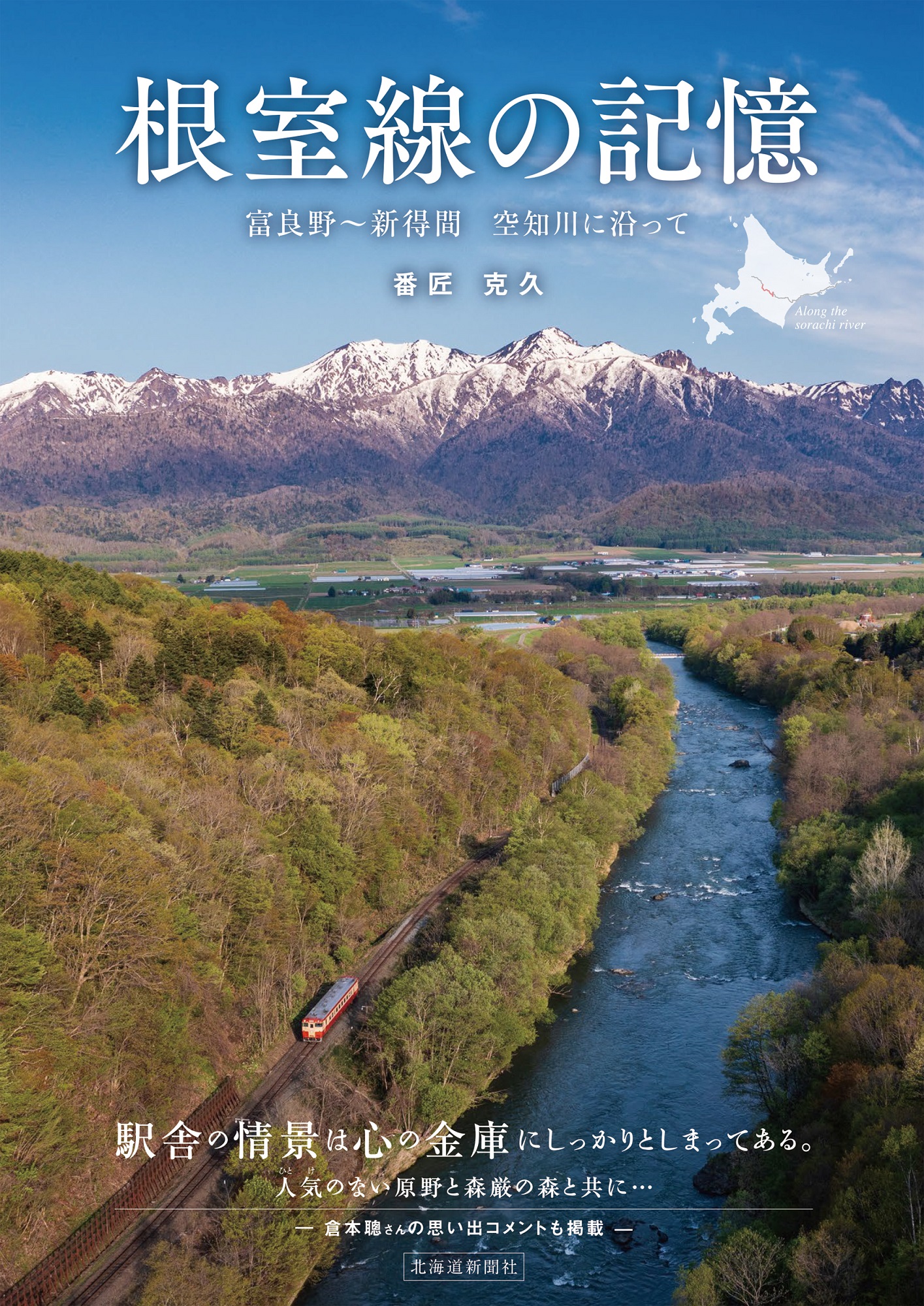 根室線の記憶 富良野~新得間 空知川に沿って