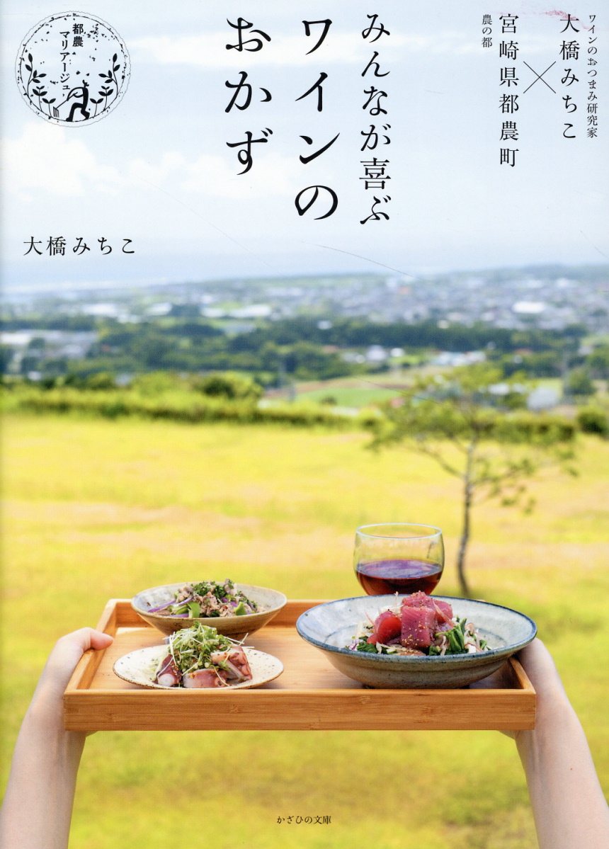 みんなが喜ぶワインのおかず