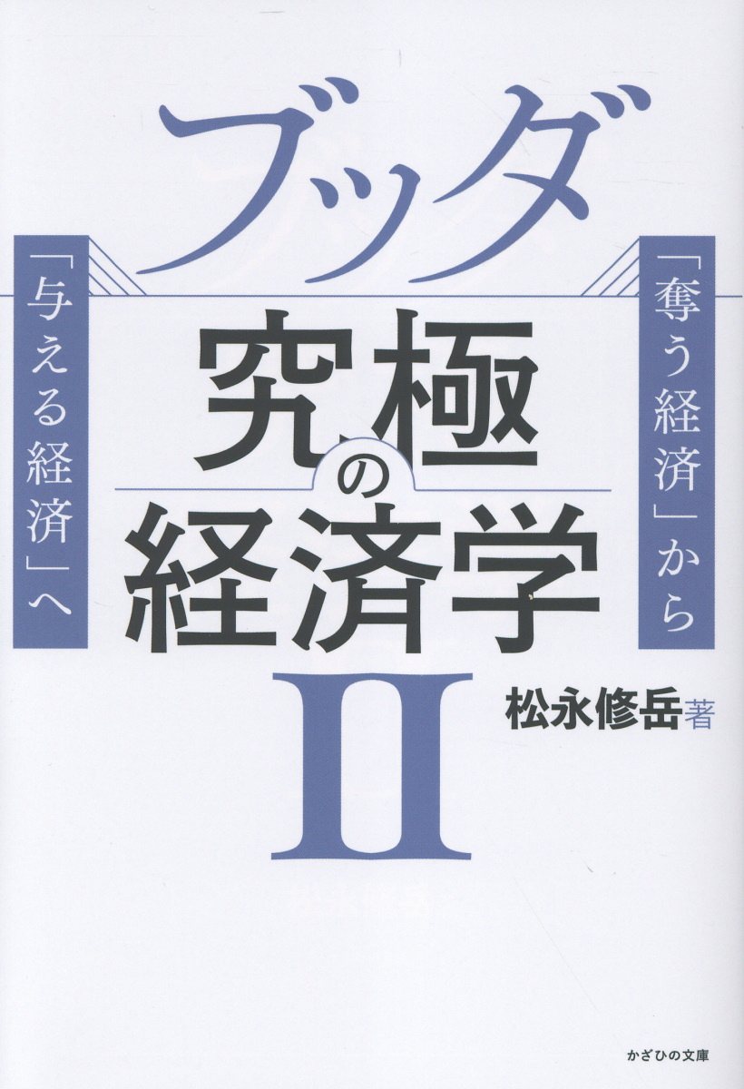 ブッダ究極の経済学 2