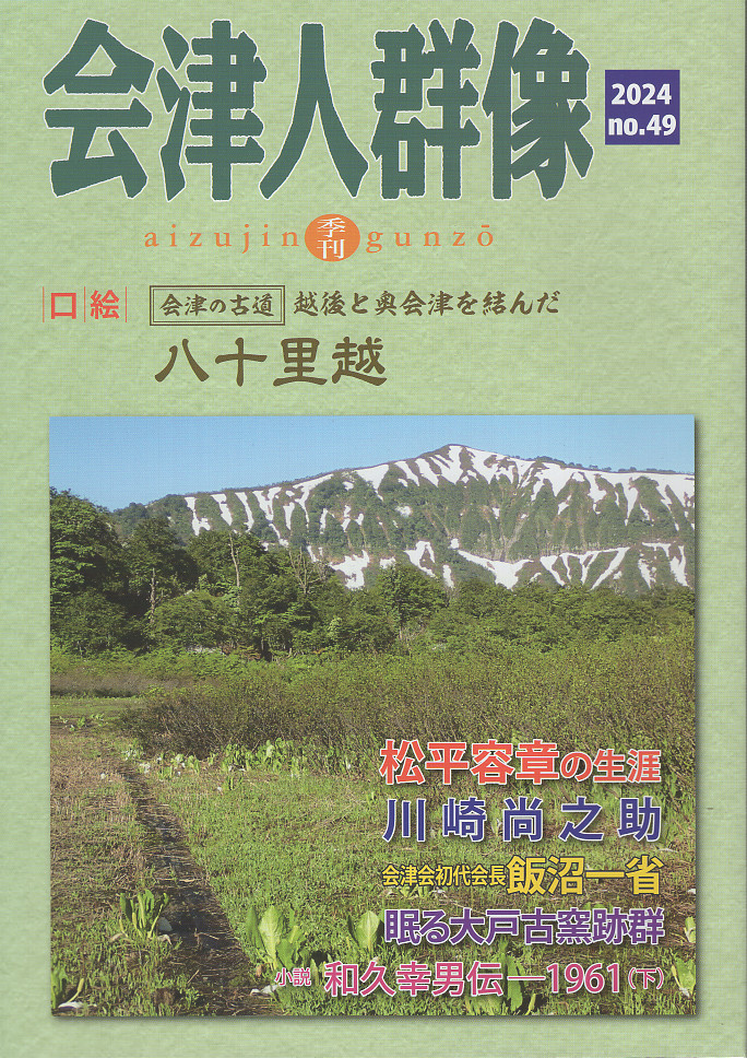 会津人群像 第49号(2024)