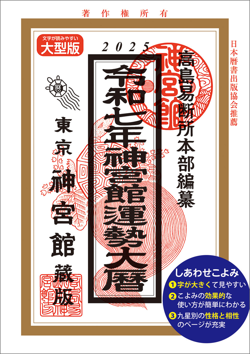 令和7年神宮館運勢大暦