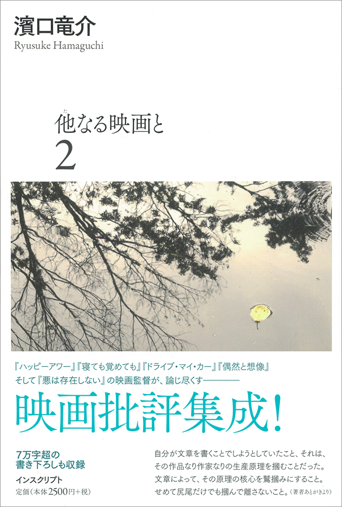 他なる映画と 2