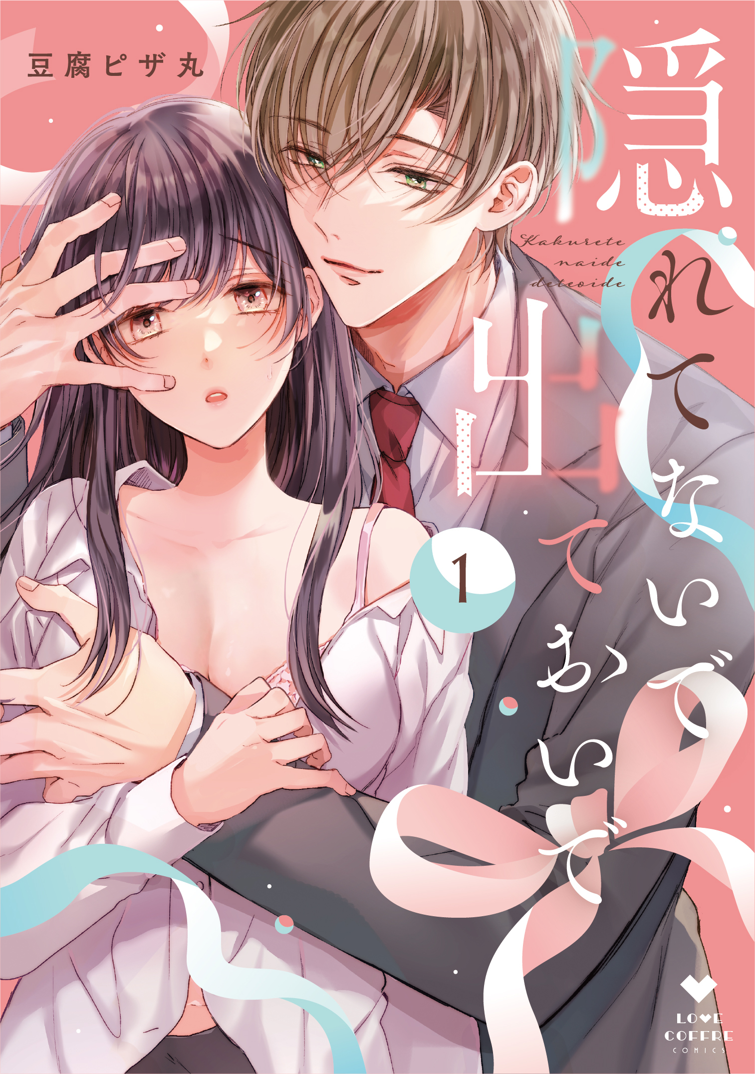 隠れてないで出ておいで 1 LOVE COFFRE COMICS