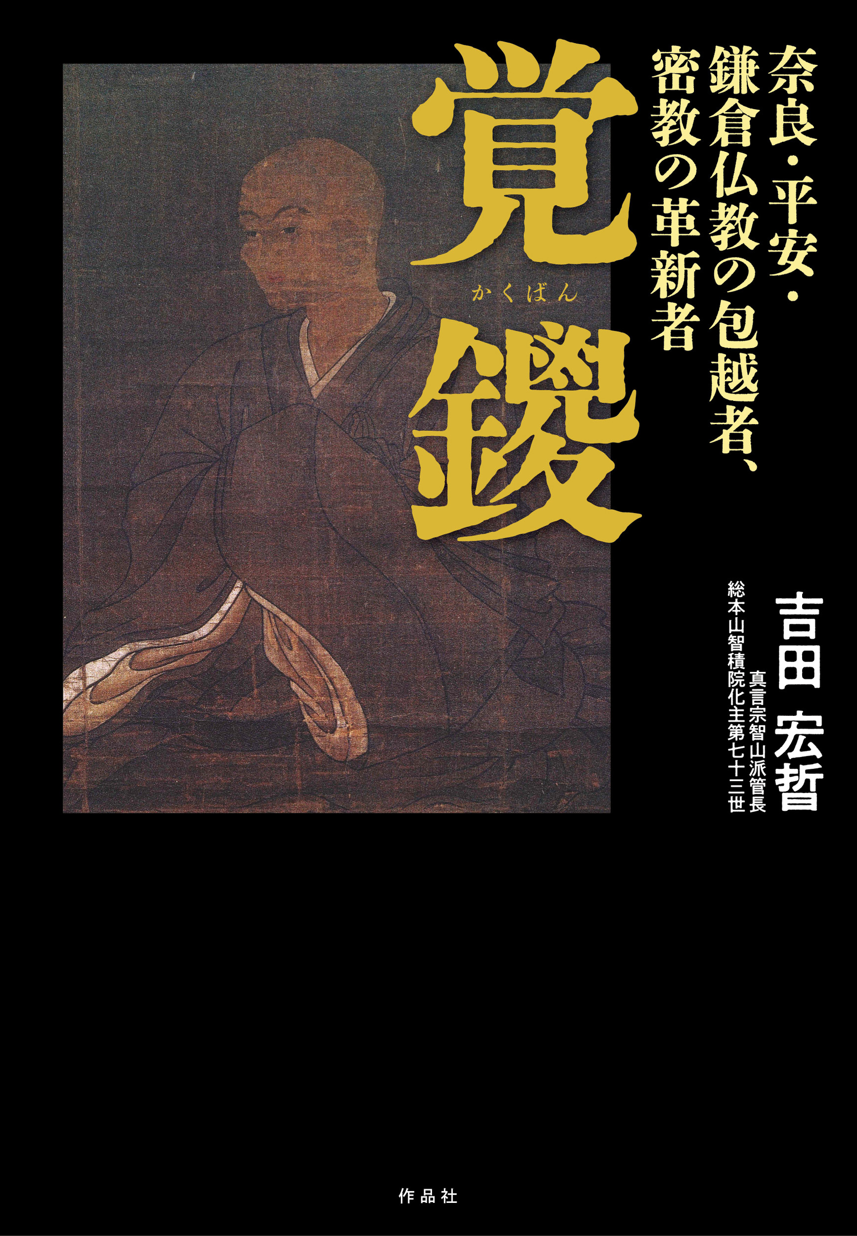 覚鑁