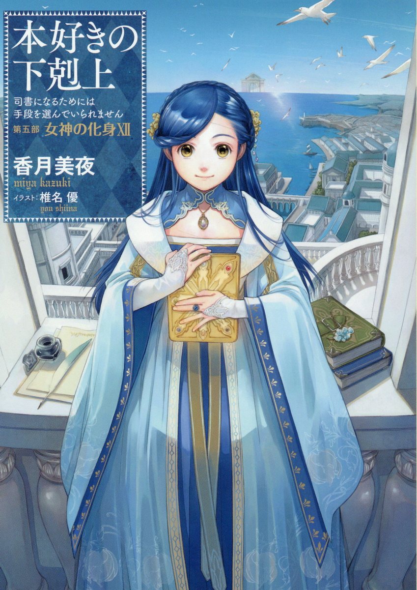 本好きの下剋上 第五部「女神の化身」 12