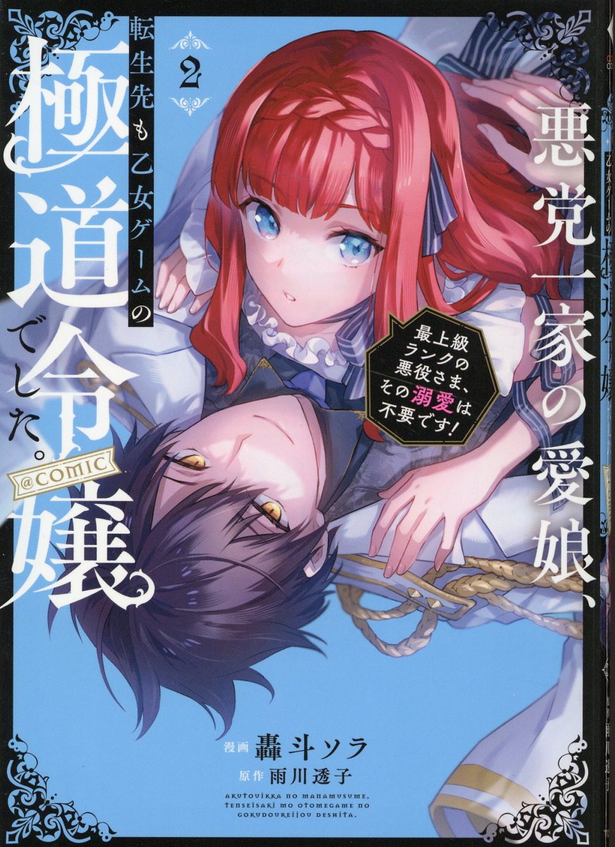 悪党一家の愛娘、転生先も乙女ゲームの極道令嬢でした: 最上級ランクの悪役さま、その溺愛は不要です! @COMIC 2