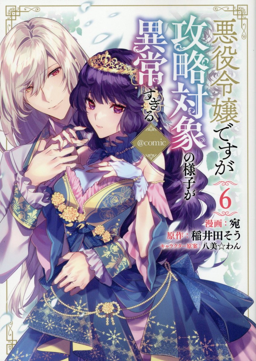 悪役令嬢ですが攻略対象の様子が異常すぎる@COMIC 6
