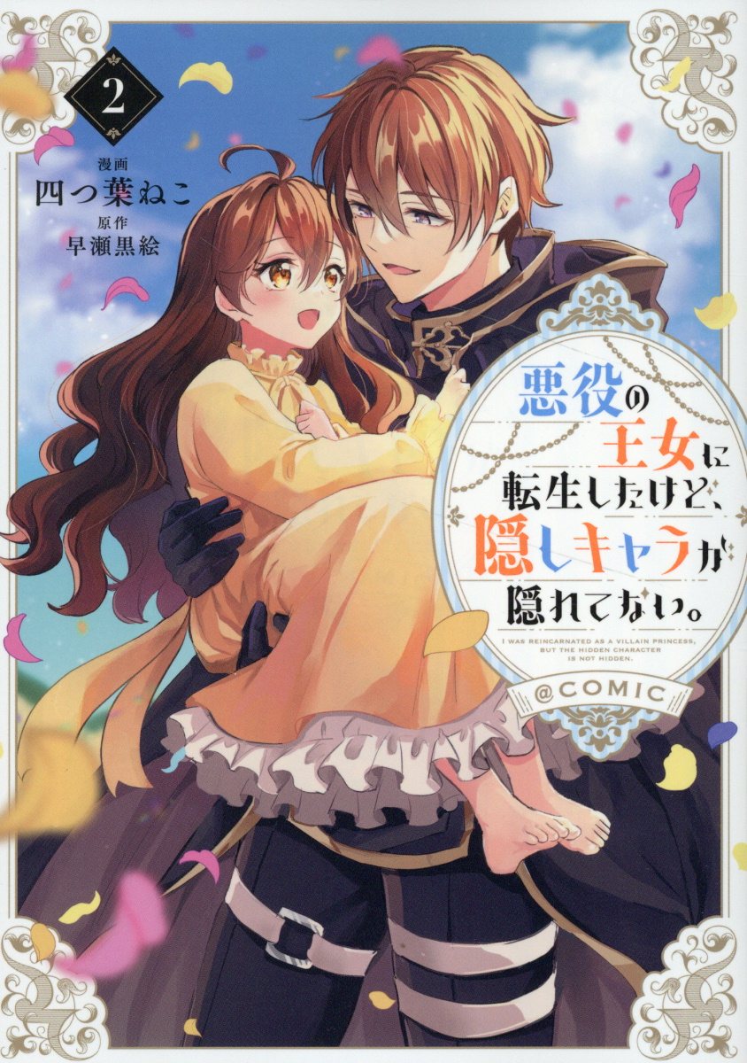 悪役の王女に転生したけど、隠しキャラが隠れてない。 @COMIC 2