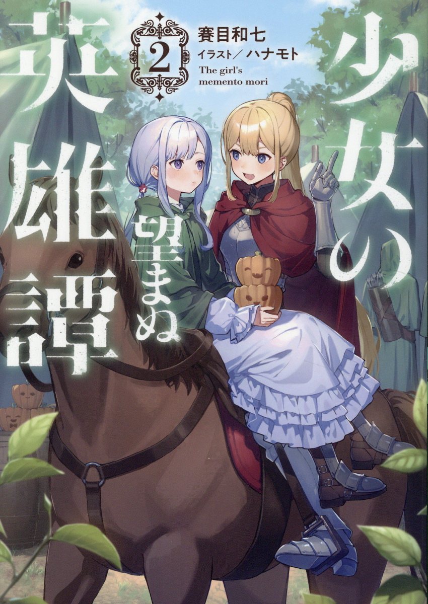 少女の望まぬ英雄譚 2