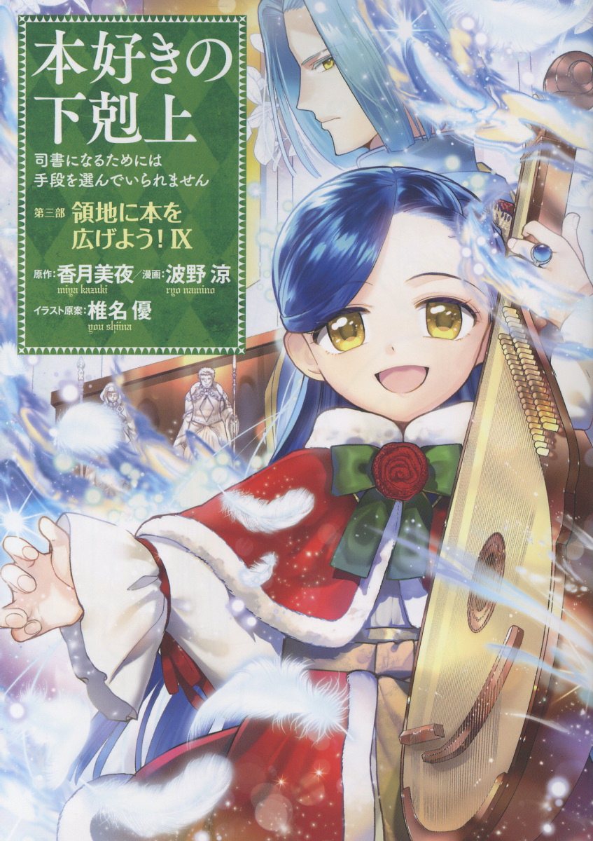 本好きの下剋上 第三部「領地に本を広げよう!」 9