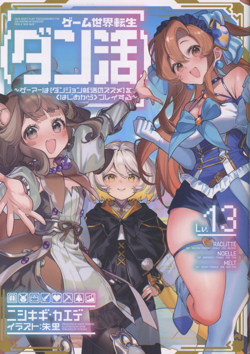 ゲーム世界転生〈ダン活〉~ゲーマーは【ダンジョン就活のススメ】を〈はじめから〉プレイする~ Lv.13