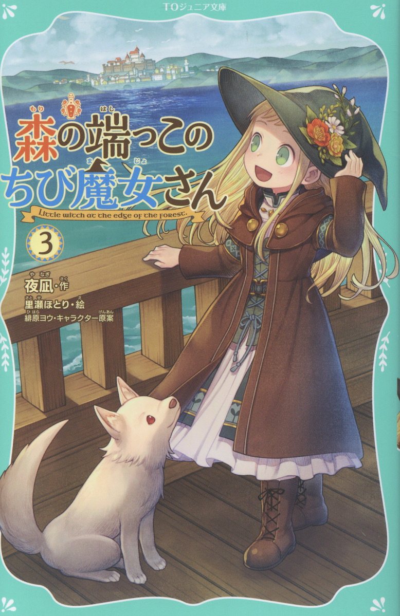 森の端っこのちび魔女さん 3 TOジュニア文庫 や-2-3