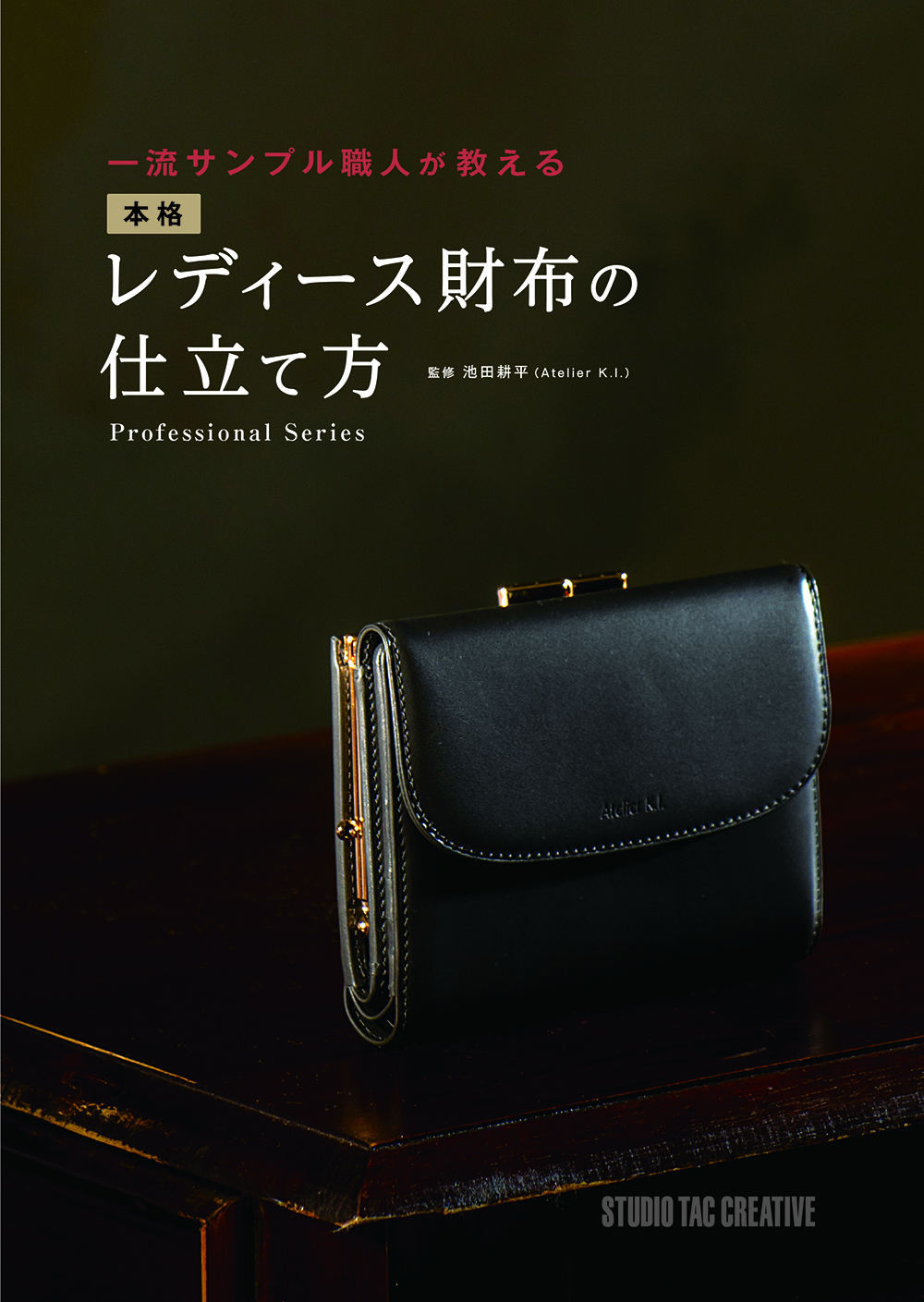 一流サンプル職人が教える 本格レディース財布の仕立て方