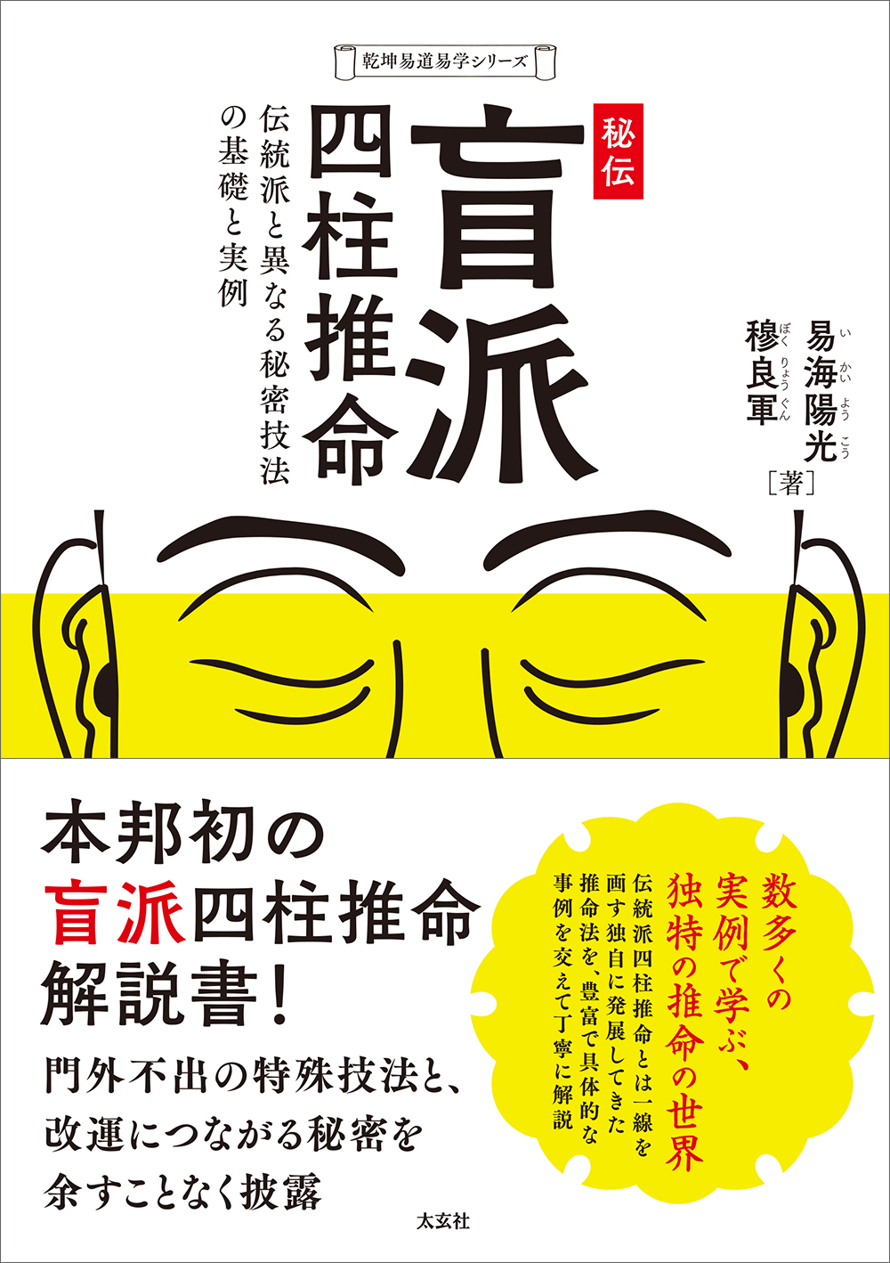 秘伝 盲派四柱推命 乾坤易道易学シリーズ