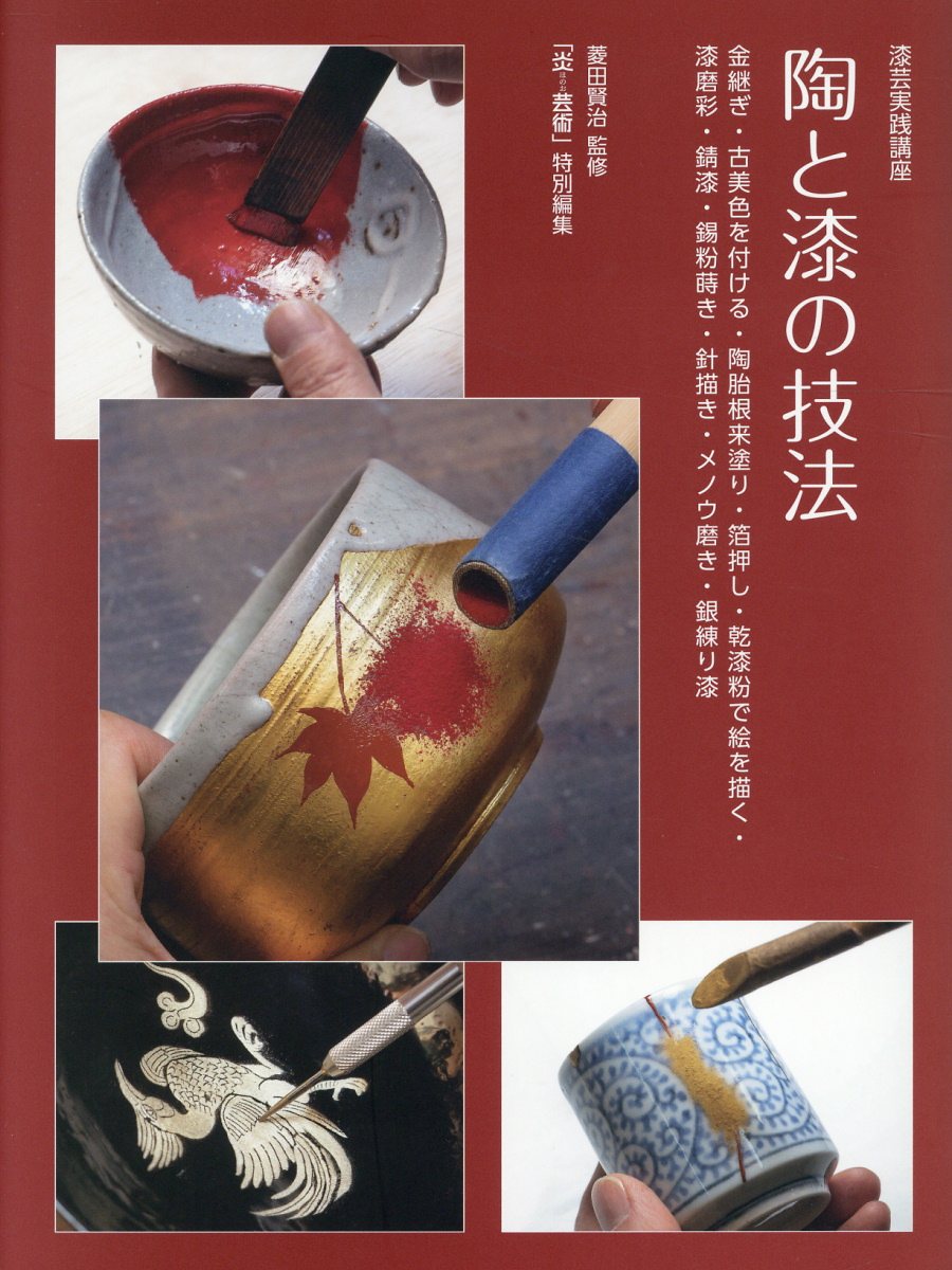 漆芸実践講座: 陶と漆の技法