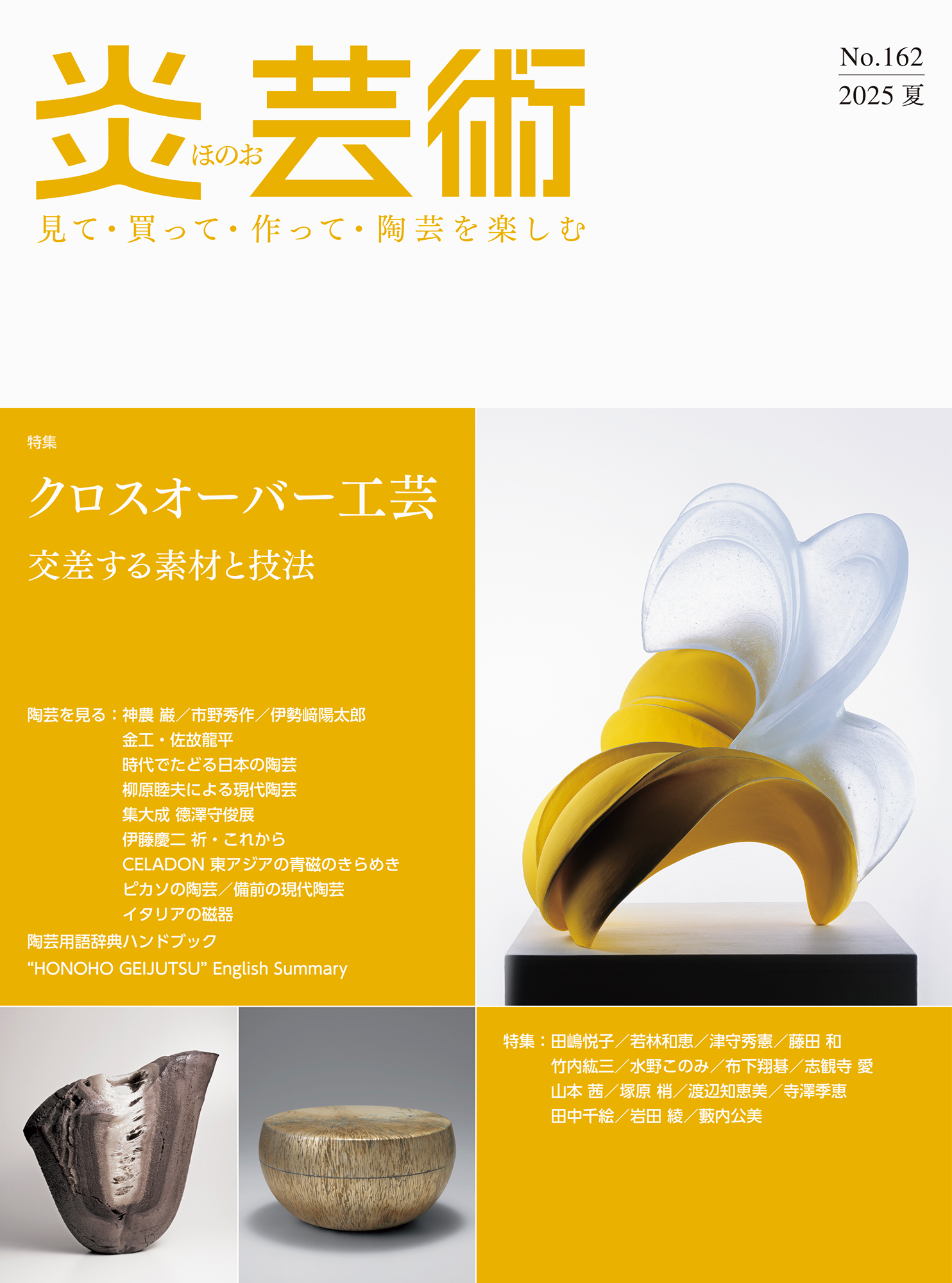 炎芸術 (夏/No.162/2025): 見て．買って．作って．陶芸を楽しむ