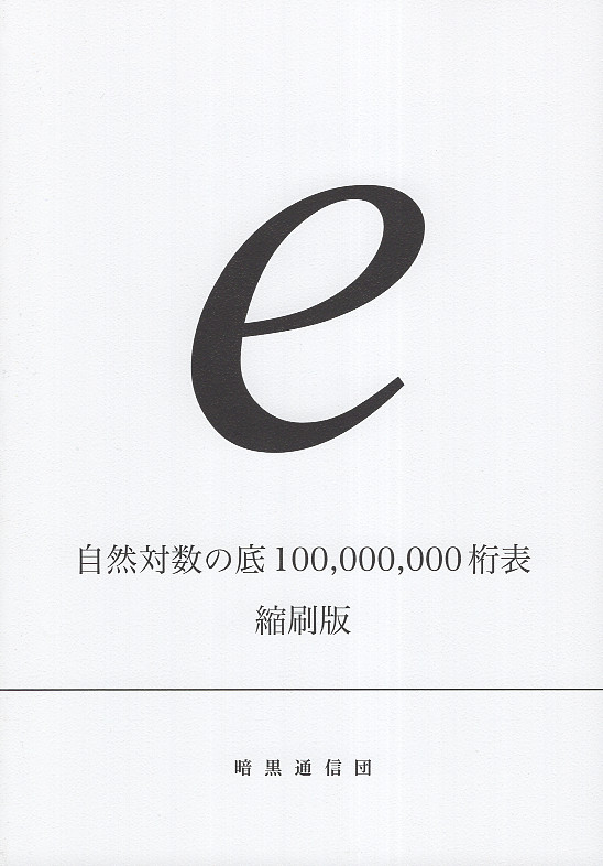 自然対数の底100,000,000桁表 (縮刷版)