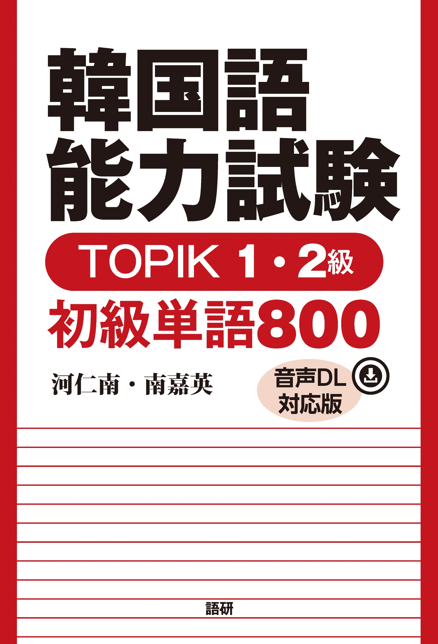 韓国語能力試験TOPIK 1・2級初級単語800 (音声DL対応版)