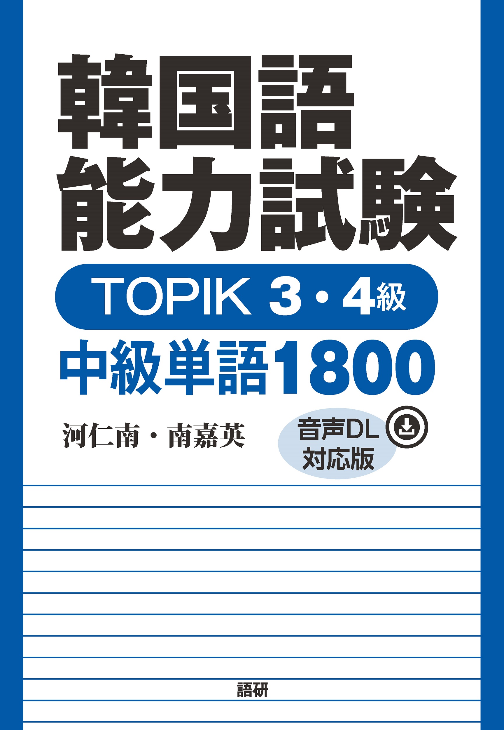 韓国語能力試験TOPIK 3・4級中級単語1800 (音声DL対応版)