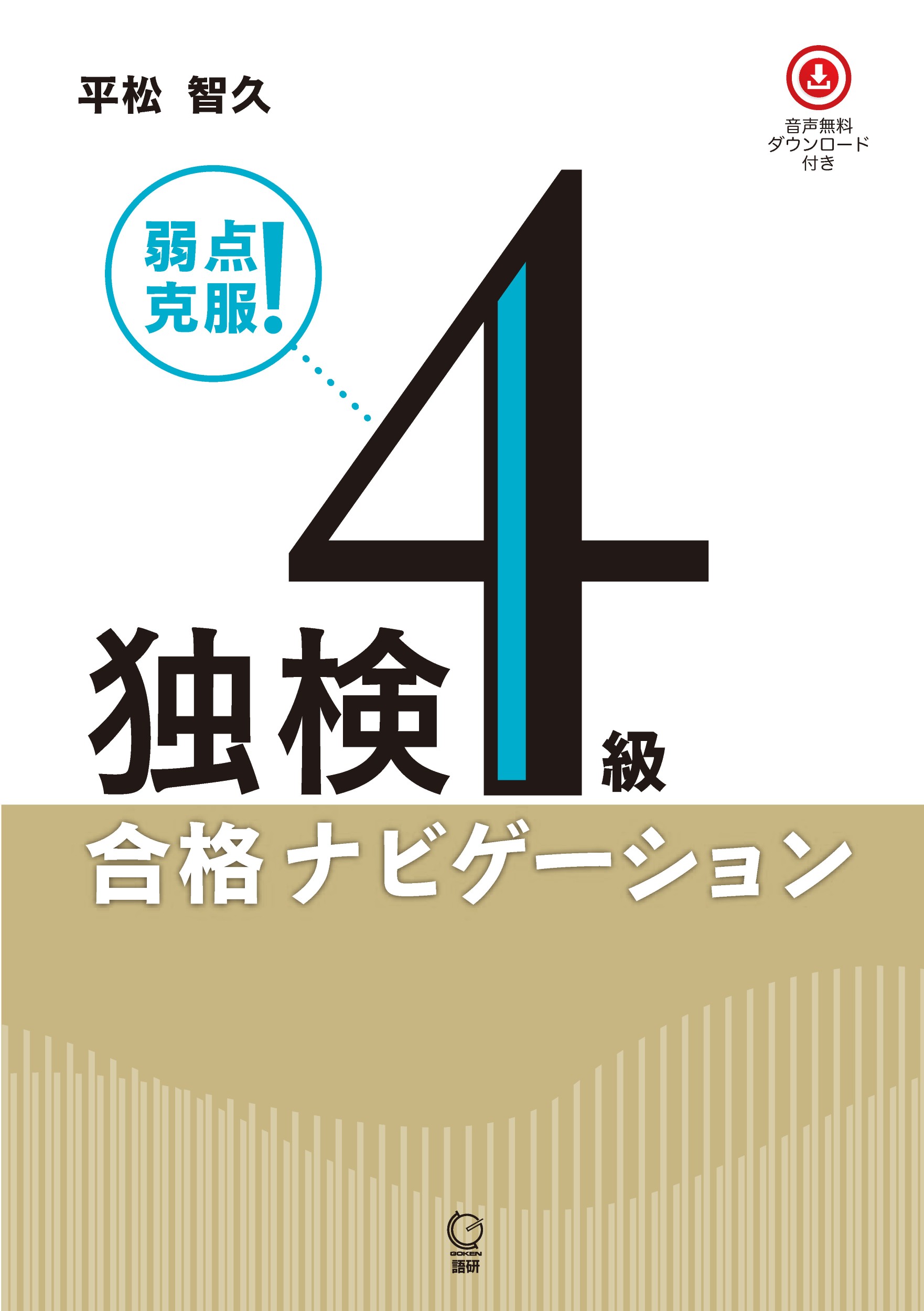 独検4級合格ナビゲーション [テキスト]
