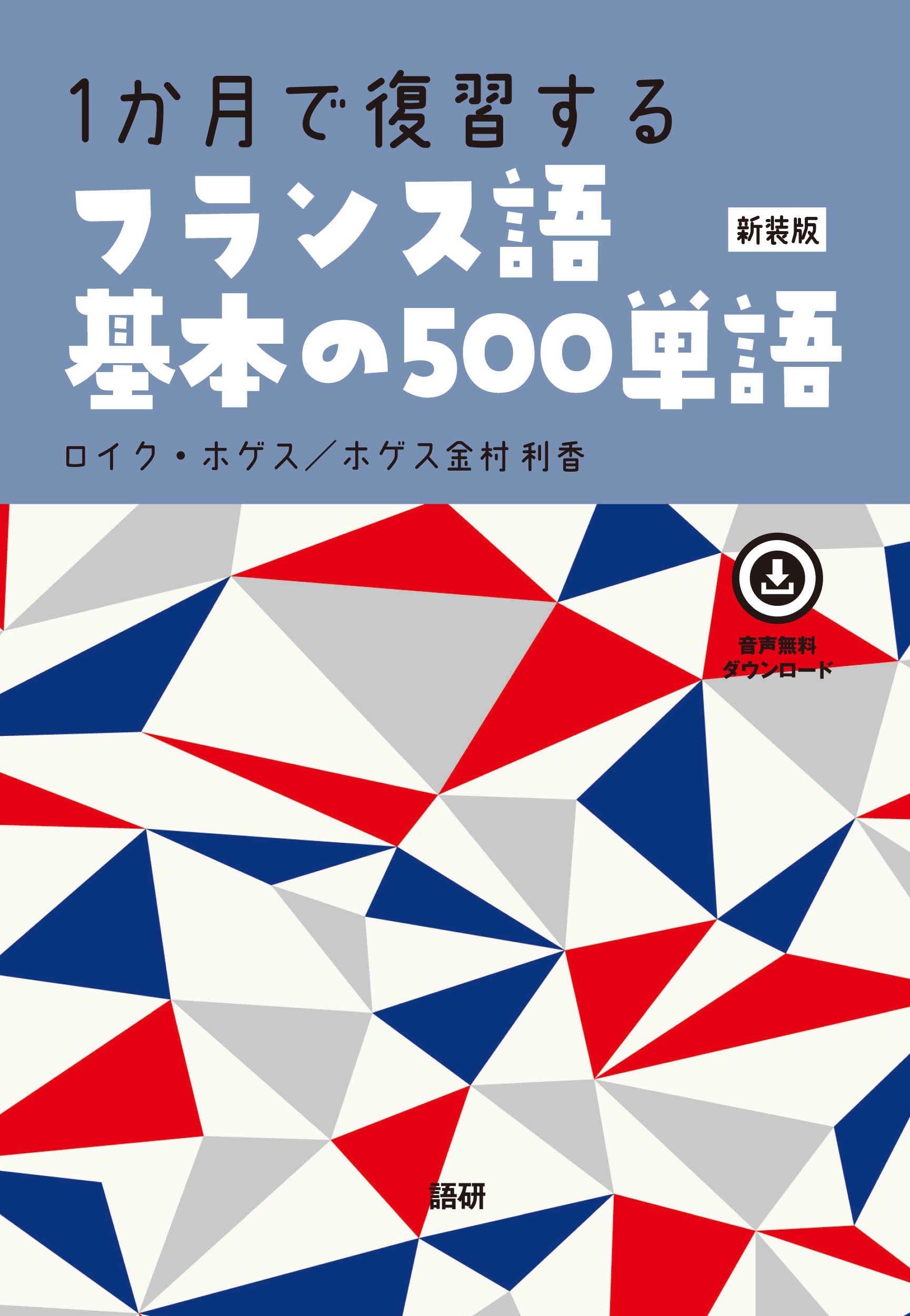 1か月で復習するフランス語基本の500単語 [テキスト](新装版)